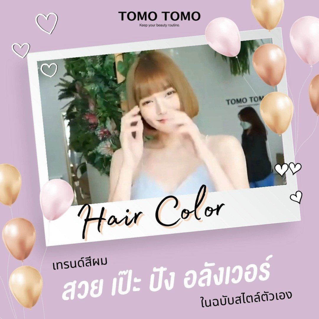 TOMO TOMO เทรนด์สีผม สวย เป๊ะ ปัง อลังเว่อร์ ในฉบับสไตล์ตัวเอง  เปลี่ยนอิมเมจให้สวยโดดเด่นด้วยการเปลี่ยนสีและทรงผมดูสิค่ะ  ใช้เทคนิคการดัดดิจิตอลจากญี่ปุ่น ซึ่งจะได้ลอนที่ดูเป็น ธรรมชาติและยังช่วยเพิ่มวอลลุ่มให้กับเส้นผม ทำให้ผมดูหนา และมีน้ำหนักมากขึ้น  ทางร้านยังมีบริการทำทรีทเม้นท์บำรุงผมด้วยนะคะ 
ทรีทเม้นท์หลังทำสีจะช่วยบำรุงเส้นผมของคุณให้สวยและมีสุขภาพดีมากขึ้นค่ะ
ทั้งยังสามารถทำได้กับผมทุกความยาว ไม่ว่าจะผมสั้นหรือผม ยาวก็มีผมลอนสวยๆได้ค่ะ  สามารถเข้ามาปรึกษาได้เลยนะคะ ยินดีต้อนรับทุกท่านค่ะ  ️ จองคิวหรือสอบถามข้อมูลผ่าน DM หรือ 
️ โทร : 02-009-2616 
 Line: @tomotomo
 Online Booking: https://reservia.jp/reserve/login/5055?locale=th
.
#hairstyle #haircut #haircolor #hairfashion #salon #thailand #hairdresser #highlightshair #ทำไฮไลท์ #ทำไฮไลท์สีผม #ไฮไลท์ผม #ทำผม #ยืดผม #ดัดผม #ยืดเคราติน #ยืดวอลลุ่ม #ทำสีผมแฟชั่น #แนะนำร้านทำผม #ร้านทำผมทองหล่อ