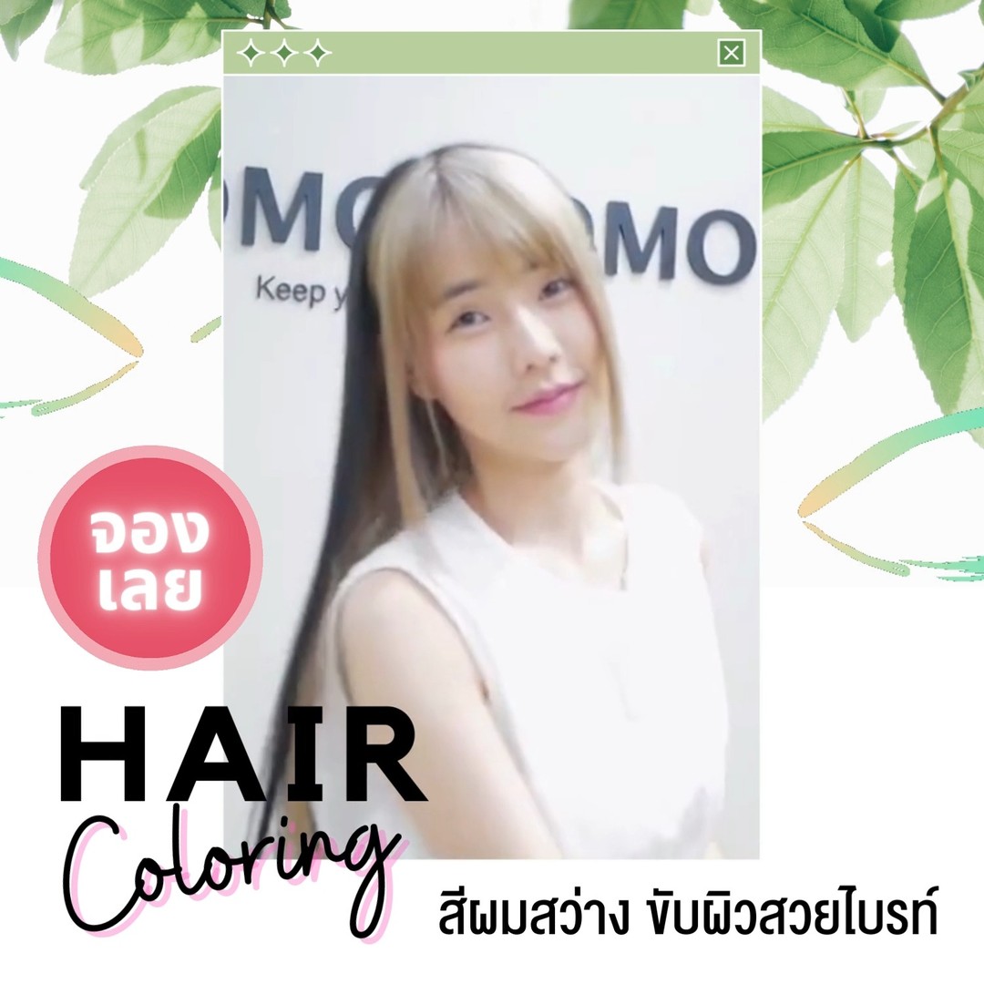 สีผมสว่าง ขับผิวสวยไบรท์♪ Hair Coloring สวยเป๊ะ ไม่มีโป๊ะที่ TOMO TOMO  เรามีดีลปังๆ ตัด & ทำสีผม เริ่มต้นเพียง 1,500 ฿*  ทางร้านใช้ผลิตภัณฑ์ระดับพรีเมียมจากแบรนด์ชั้นนำของญี่ปุ่น 
ลูกค้าจะได้สีผมที่ต้องการ แถมผมสวยและสุขภาพดีแน่นอนค่ะ  ทางร้านยังมีบริการทำทรีทเม้นท์บำรุงผมด้วยนะคะ ทรีทเม้นท์หลังทำสีจะบำรุงผมของคุณให้สวยและมีสุขภาพดีสไตล์ธรรมชาติแบบสาวญี่ปุ่นค่ะ  พิเศษ รีวิวรับ ทรีทเม้นท์ Step2 เพียง 500 ฿ (ปกติราคา 1,000 ฿)
* ราคาทำสี มีค่าบริการเพิ่มตามความยาวผม
* ราคาทำสี ยังไม่รวมฟอกผม (ฟอกผมเริ่มต้น 2,000 ฿)  เดือนแห่งความรัก อย่าลืมบอกรักผมของคุณกันนะคะ
.
️ จองคิวหรือสอบถามข้อมูลผ่าน DM หรือ 
️ โทร : 02-009-2616 
 Line: @tomotomo
 Online Booking: https://reservia.jp/reserve/login/5055?locale=th
.
#hairstyle #haircut #haircolor #hairfashion #salon #thailand #hairdresser #highlightshair #ทำไฮไลท์ #ทำไฮไลท์สีผม  #ไฮไลท์ผม #ทำผม #ยืดผม #ดัดผม #ยืดเคราติน #ยืดวอลลุ่ม #ทำสีผมแฟชั่น #แนะนำร้านทำผม #ร้านทำผมทองหล่อ