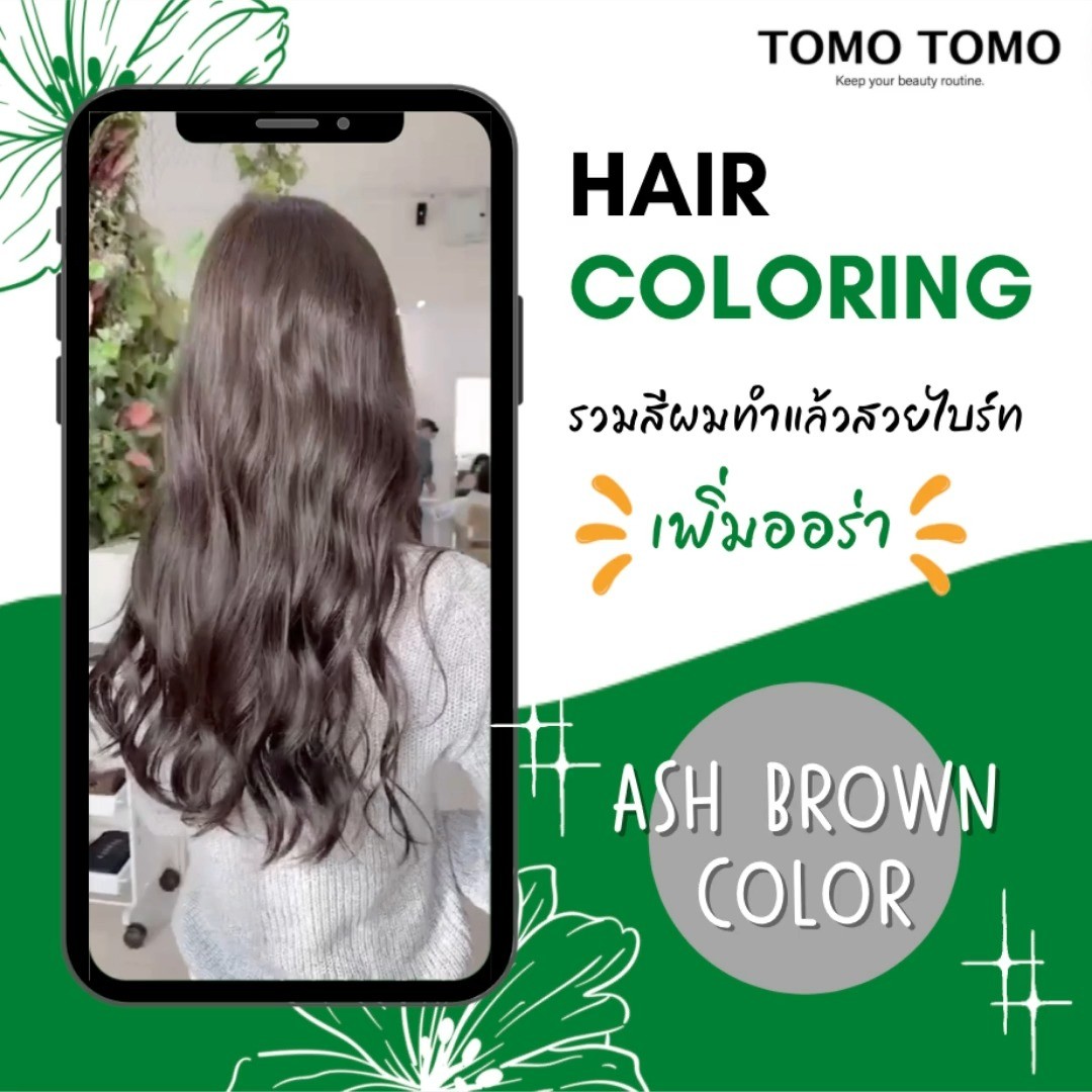 รวมสีผม ทำแล้วสวยไบร์ท เพิ่มออร่า ได้ที่ TOMOTOMO  แอด LINE ลูกค้าใหม่ ร้าน TOMOTOMO ได้รับคูปองสระโซดาฟรี 1 ครั้ง แอดเลย!!
(ถึง 30 เมษายน 65 เท่านั้น)  เปลี่ยนโฉมลูกค้าให้ โดดเด่น มีความมั่นใจมากกขึ้น  ใช้เทคโนโลยีจากญี่ปุ่นเพื่อลดความเสียหายของเส้นผมและรับสีที่คุณต้องการสำหรับผมที่เงางาม  ทางร้านใช้ผลิตภัณฑ์ระดับพรีเมียมจากแบรนด์ชั้นนำของญี่ปุ่น  ลูกค้าจะได้สีที่ต้องการ แถมผมไม่เสียอย่างแน่นอนค่ะ  ️จองคิวหรือสอบถามข้อมูลผ่าน DM หรือ 🏻
️Ins: 02-009-2616
Line: @tomotomo
Online Booking: https://reservia.jp/reserve/login/5055?locale=th  #hairstyle #haircut #haircolor #hairfashion #salon #thailand #hairdresser #highlightshair #ทำไฮไลท์ #ทำไฮไลท์สีผม #ไฮไลท์ผม #ทำผม #ยืดผม #ดัดผม #ยืดเคราติน #ยืดวอลลุ่ม #ทำสีผมแฟชั่น #แนะนำร้านทำผม #ร้านทำผมทองหล่อ #สไตร์ญี่ปุ่น #ผมเกาหลี  #ทรงผมเกาหลีผู้หญิง  #บำรุงผม #รวมสีผมสวยๆ