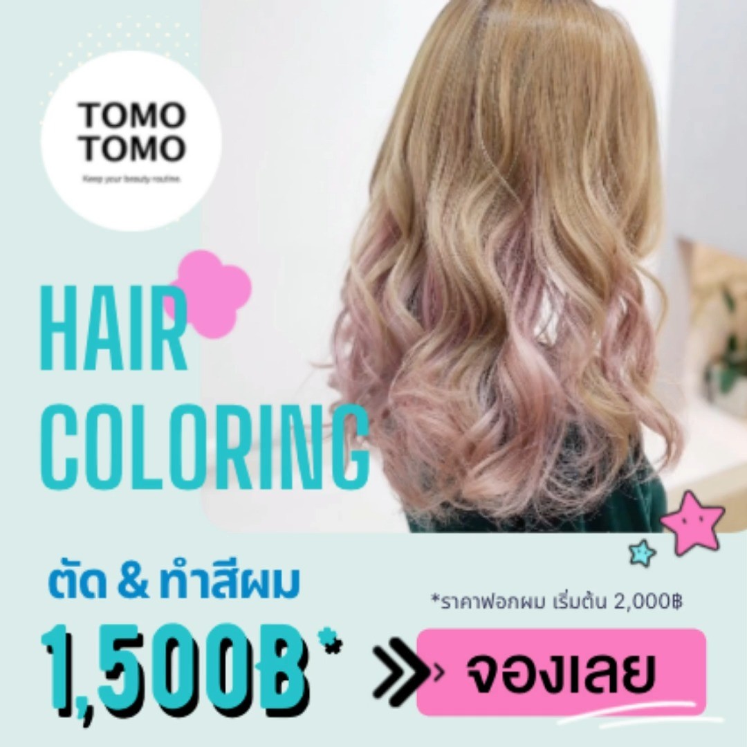 ️เปลี่ยนสีผมสุดปัง ให้สีสวยชัด ติดทน สุขภาพดี ที่ TOMO TOMO เรามีดีล ปังๆ ตัด & ทำสีผม เริ่มต้นเพียง 1,500 ฿
☘️ด้วยเทคนิคการลงสีเฉพาะจากญี่ปุ่นช่วยลดความเสีย หายของเส้นผมและรับสีที่คุณต้องการได้อย่างแน่นอนค่ะ 
🏻ทางร้านยังมีบริการทําทรีทเม้นท์บำรุงผมด้วยนะคะ ทรีทเม้นท์หลังทําสีจะช่วยบำรุงเส้นผมของคุณให้สวยและมี สุขภาพดีมากขึ้นค่ะ 
️จองคิวหรือสอบถามข้อมูลผ่าน DM หรือ 🏻
️โทร: 02- 009- 2616 
Line: @ tomotomo 
Online : https://reservia