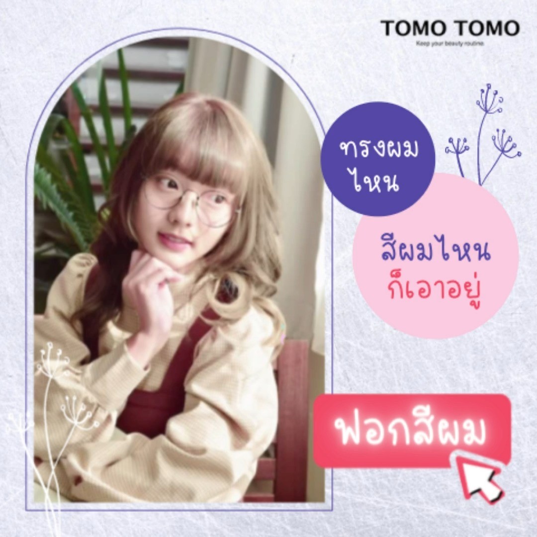 TOMO TOMO ทรงผมไหน สีผมไหนก็เอาอยู่️️  เราใช้เทคนิคการฟอกผมชั้นสูงจากญี่ปุ่น ผสานกับผลิตภัณฑ์จาก ธรรมชาติเพื่อเป็นการถนอมเส้นผม อีกทั้งยังช่วยบำรุงเส้นผมให้สวย และสุขภาพดี  ลูกค้าจะได้สีที่ต้องการ แถมผมไม่เสียอย่างแน่นอน ค่ะ  จองคิวหรือสอบถามข้อมูลผ่าน DM หรือ🏻  ️โทร : 02-009-2616  Line: @tomotomo 
️Online Booking : https://reservia.jp/reserve/login/5055?locale=th  #hairstyle #haircut #haircolor #hairfashion #salon #thailand #hairdresser #ทำผม #ยืดผม #ดัดผม #ยืดเคราติน #ยืดวอลลุ่ม #ทำสีผมแฟชั่น #แนะนำร้านทำผม #ร้านทำผมทองหล่อ