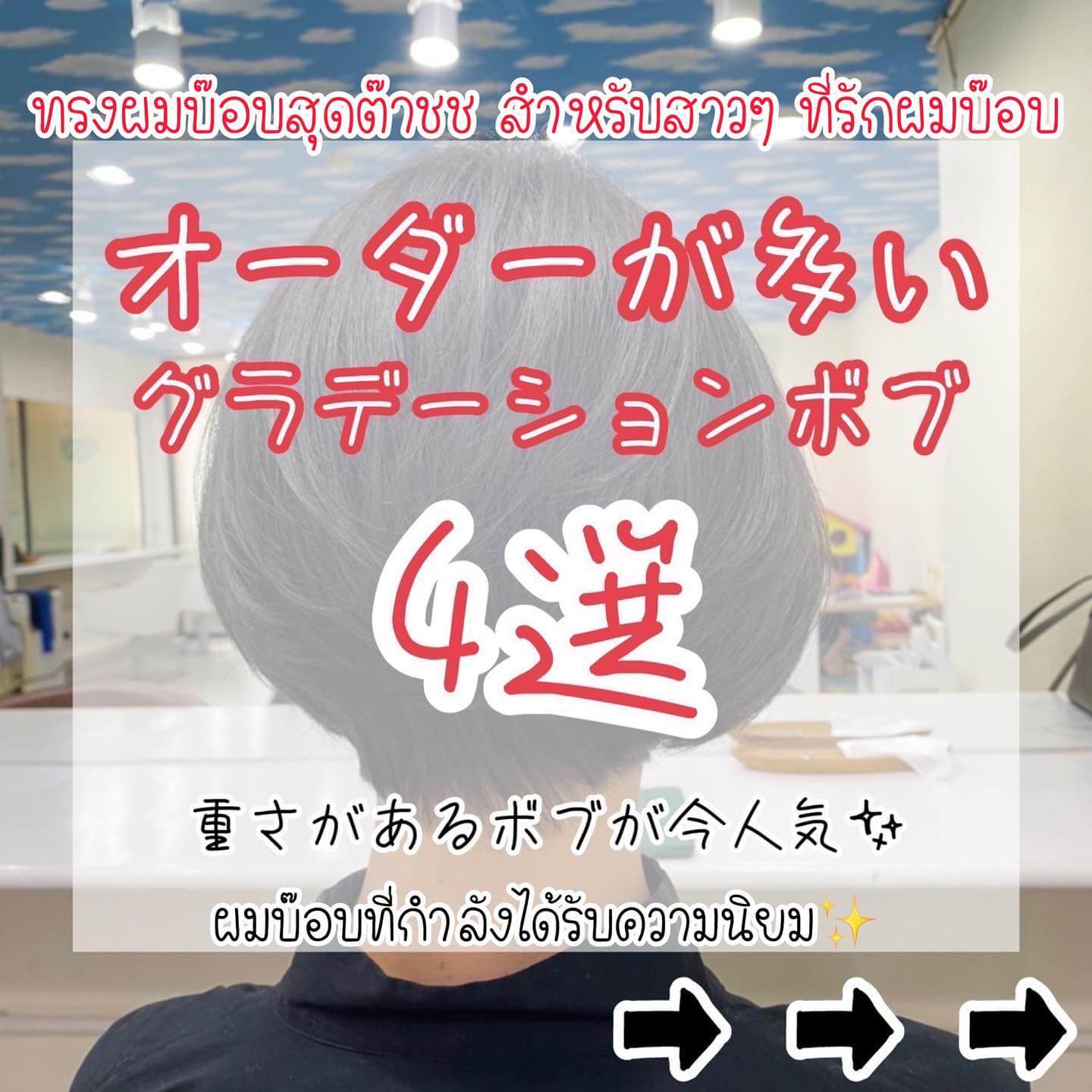 オーダーが多いグラデーションボブ4種  軽いボブだけでなく重めのグラデーションボブも人気❣️  長さが変わると雰囲気も変わります  色々ご相談くださいね️  お母さんが安心して来店できるように️  ผมบ๊อบสั้นที่กำลังได้รับความนิยม 4 แบบ
ถ้าเราตัดผมสั้นจะทำให้ดูเด็กลง
อากาศร้อนๆ แบบนี้ ลองเปลี่ยนสไตล์กันดูไหมคะ?  Stylist Yamada  YAMS hair&cafe  For booking/ご予約、お問い合わせ↓
LINE ID:@qai5573z
Tel:02-163-4973  Business hours/営業時間↓
9:00 - 18:00
Closed on Wednesday,2nd & 4th Thursday  #ร้านทำผมญี่ปุ่น #YAMShaircafe #ตัดผมญี่ปุ่น #ยืดผมญี่ปุ่น #ดัดผมญี่ปุ่น #ร้านทำผม #バンコク生活 #バンコク在住 #バンコク暮らし #バンコク子連れ美容室 #バンコク美容室