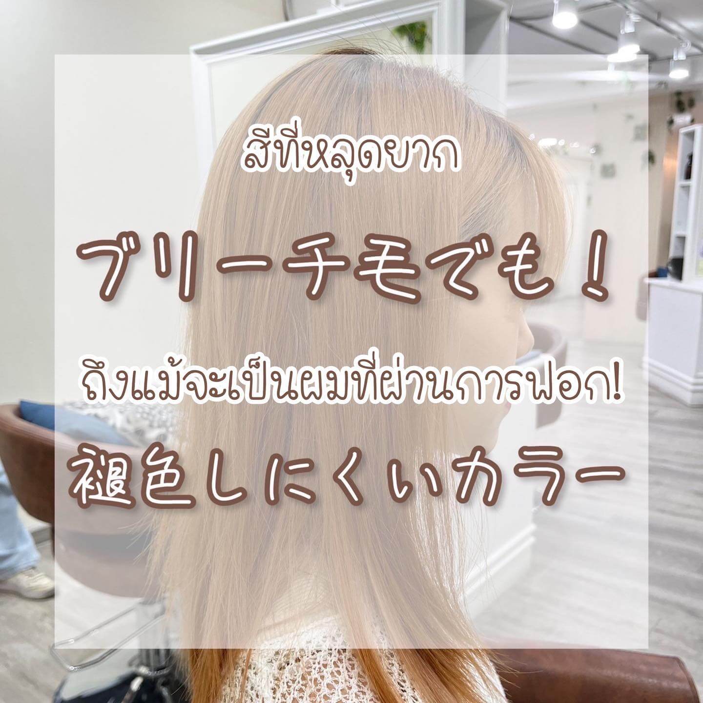 マット　ブラウン♪  ブリーチ毛でも褪色しにくいカラー
オレンジ味が気になる方はオレンジ味を消してくれるマットカラーでクールに♪  Matt Brown♪
สีที่หลุดยากถึงแม้จะเป็นผมที่ผ่านการฟอก
สำหรับคนที่กังวลเรื่องผมเฟดออกมาแล้วเป็นสีส้ม อยากแนะนำให้ทำสีที่ช่วยกลบความส้มของผมได้
สี Matt brown ก็เป็นอีกหนึ่งทางเลือกที่ดีค่ะ♪  Stylist Hama（HIRO）  YAMS hair&cafe  For booking/ご予約、お問い合わせ↓
LINE ID:@qai5573z
Tel:02-163-4973  Business hours/営業時間↓
9:00 - 18:00
Closed on Wednesday,2nd & 4th Thursday  #ร้านทำผมญี่ปุ่น #YAMShaircafe #ตัดผมญี่ปุ่น #ยืดผมญี่ปุ่น #ดัดผมญี่ปุ่น #ร้านทำผม #バンコク生活 #バンコク在住 #バンコク暮らし #バンコク子連れ美容室 #バンコク美容室