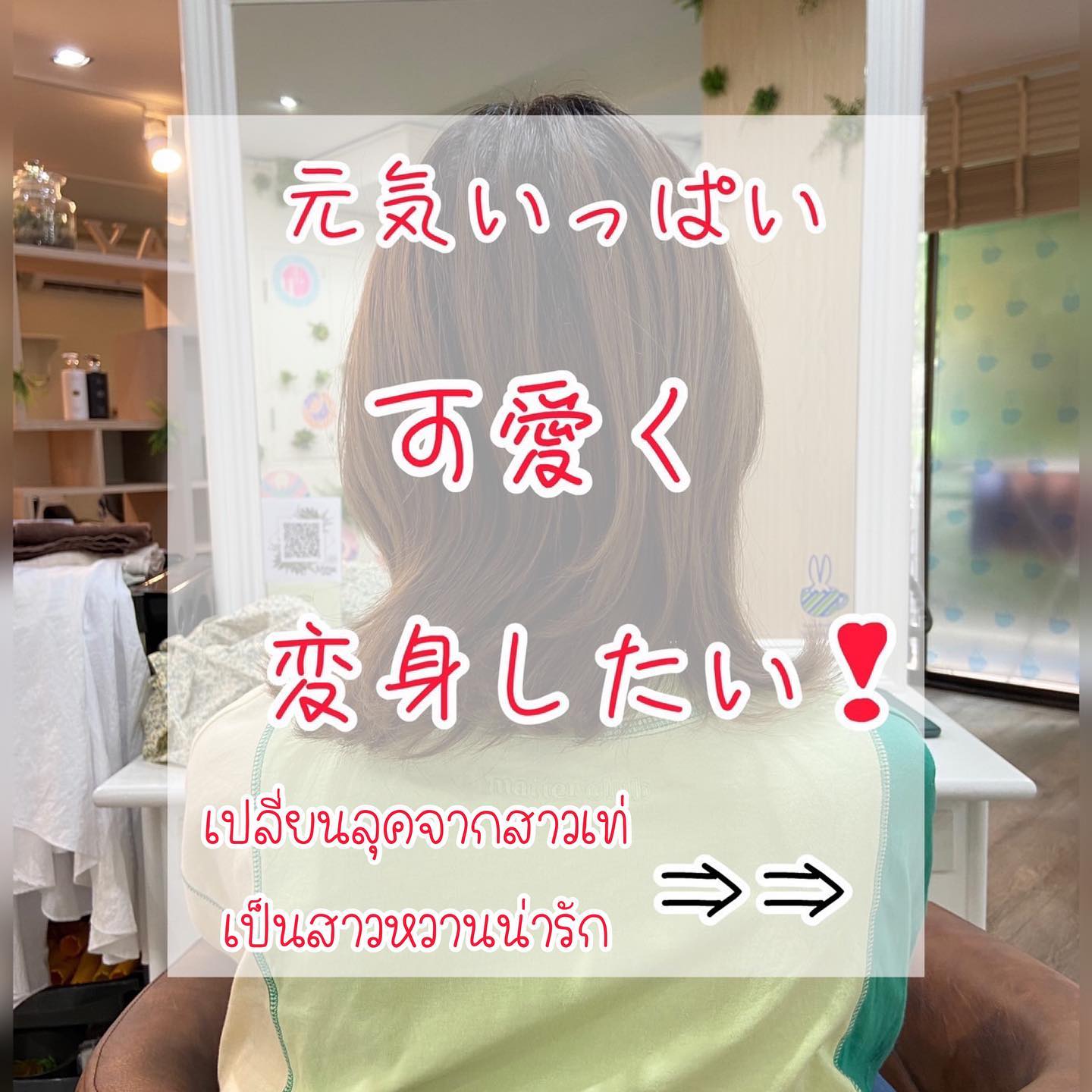 เบื่อแล้วกับการทำสีผมแบบเดิมๆ ลองมาเปลี่ยนลุคกันดูไหมคะ?🤭 แค่ฟอกสีผมก็ทำให้เปลี่ยนลุคได้แล้ว จากที่ดูเป็นสาวเท่ ตอนนี้กลายเป็นสาวหวานน่ารักเฉยเลย ใครอยากเปลี่ยนลุค หรือเปลี่ยนสไตล์ลองฟอกสีผมดูดีไหมคะ🥰  Stylist Yamada  YAMS hair&cafe  For booking/ご予約、お問い合わせ↓
LINE ID:@qai5573z
Tel:02-163-4973  Business hours/営業時間↓
9:00 - 18:00
Closed on Wednesday,2nd & 4th Thursday  #ร้านทำผมญี่ปุ่น #YAMShaircafe #ตัดผมญี่ปุ่น #ยืดผมญี่ปุ่น #ดัดผมญี่ปุ่น #ร้านทำผม #バンコク生活 #バンコク在住 #バンコク暮らし #バンコク子連れ美容室 #バンコク美容室