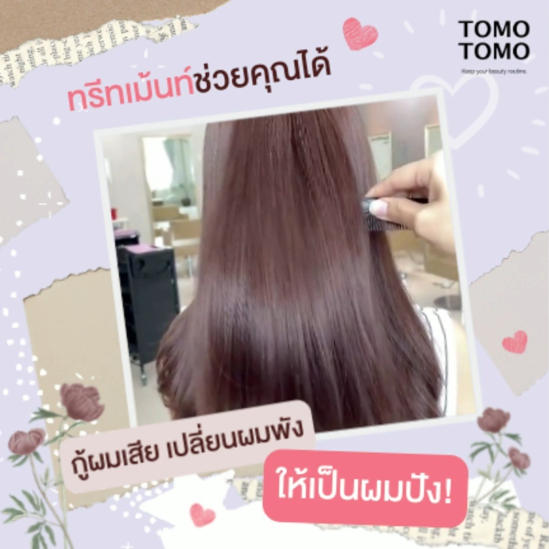 รู้หรือไม่ ผมเราเจอมลภาวะต่างๆจากภายนอกทำให้เส้นผมเสียแตกได้ง่าย️  TOMOTOMO  ทรีทเม้นท์ช่วยคุณได้ กู้ผมเสีย เปลี่ยนผมพังให้เป็นผมปัง❣️  โดยใช้เทคโนโลยีและผลิตภัณฑ์จากญี่ปุ่น ช่วยลดความเสียหายของเส้นผม  ผมสวยไม่ต้องกลัวผมเสีย ฟื้นฟูเส้นผมโดยเพิ่มความชุ่มชื่นให้กับเส้นผม ทำให้ผมนุ่มสลวย เงางามมากยิ่งขึ้น  ให้คำแนะนำหรืออกแบบทรงผม
สามารถเลือกทรงที่ต้องการได้
จบทุกปัญหาตัดเสร็จแล้วไม่ถูกใจ  ️จองคิวหรือสอบถามข้อมูลผ่าน DM หรือ🏻
️ โทร : 02-009-2616
 Line : @ tomotomo
Online Booking : https://reservia.jp/reserve/login/5055?locale=th  #hairstyle #haircut #haircolor #hairfashion #salon #thailand #hairdresser #highlightshair #ทำไฮไลท์ #ทำไฮไลท์สีผม #ไฮไลท์ผม #ทำผม #ยืดผม #ดัดผม #ยืดเคราติน #ยืดวอลลุ่ม #ทำสีผมแฟชั่น #แนะนำร้านทำผม #ร้านทำผมทองหล่อ