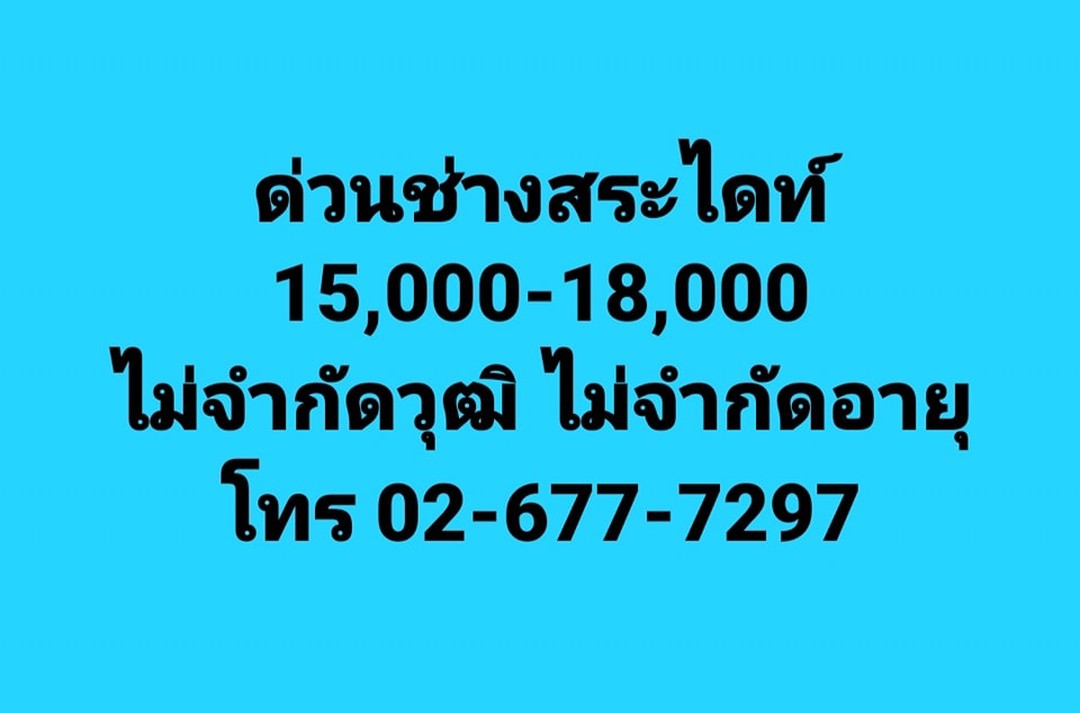 🤩เปิดโอกาสให้สำหรับคนทุกรุ่น
ไม่จำกัดวุฒิไม่จำกัดอายุ
ขอคนขยัน ซื่อสัตย์ ใจรักงานบริการ
มีโอกาสเติบโต ได้เลื่อนขั้น ปรับเงินเดือน
โทรมาเลยค่ะ 02-677-7297