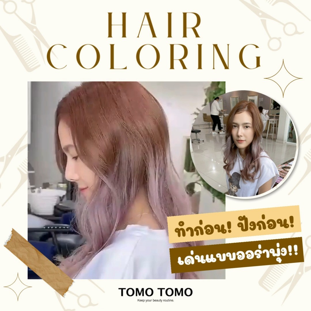 Hair Coloringทำก่อน ปังก่อน เด่นแบบออร่าพุ่ง️  ช่วยเปลี่ยนลุคสาวๆ ให้ดูโดดเด่น มีสไตล์ ไม่ซ้ำใคร
ผมสวยปังจนเพื่อนทัก ทำแล้วเกิดแน่นอน  ทั้งใช้เทคนิกการทำสีผมที่ช่วยบำรุงเส้นผมทุกขั้นตอน และใช้ผลิตภัณฑ์ธรรมชาติ ให้ผมฟื้นฟู ถนอมเส้นผม ให้นุ่มสระสลวย  ให้คำแนะนำหรืออกแบบทรงผม
สามารถเลือกทรงที่ต้องการได้
จบทุกปัญหาตัดเสร็จแล้วไม่ถูกใจ  จองคิวหรือสอบถามข้อมูลผ่านทาง DM หรือ🏻
️ โทร : 02-009-2616
 Line : @ tomotomo
Online Booking : https://reservia.jp/reserve/login/5055?locale=th  #hairstyle #haircut #haircolor #hairfashion #salon #thailand #hairdresser #highlightshair #ทำไฮไลท์ #ทำไฮไลท์สีผม #ไฮไลท์ผม #ทำผม #ยืดผม #ดัดผม #ยืดเคราติน #ยืดวอลลุ่ม #ทำสีผมแฟชั่น #แนะนำร้านทำผม #ร้านทำผมทองหล่อ