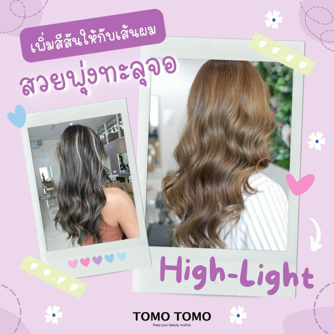 สีสันให้กับเส้นผมด้วย High-Light สวยพุ่งทะลุจอ🤩  ไม่อยากย้อมสีผมทั้งหัว แนะนำสีผมไฮไลท์ เสริมความสวยที่ไม่เหมือนใคร!!  ️ไฮไลท์คือผมช่อเล็กๆ ที่มีความสว่างกว่าพื้นสีผมโดยมีฟอยด์อลูมิเนียมและใช้ความร้อนเปลี่ยนสีผม สามารถสลับสีเข้มและสีอ่อน ทำให้สีผมมี 2โทนในครั้งเดี่ยว  มีโปรโมชั่นดีๆ ทำสีผมสวยในราคาย่อมเยาว์ ใช้ผลิตภัณฑ์จากธรรมชาติพร้อมช่วยบำรุงเส้นผมลดความเสียหายของเส้นผม หลังทำสีผมไม่ดีดแน่นอน!!  🧸จองคิวหรือสอบถามข้อมูลผ่าน DM หรือ🏻
️ โทร : 02-009-2616 
 Line : @ tomotomo
Online Booking : https://reservia.jp/reserve/login/5055?locale=th  #hairstyle #haircut #haircolor #hairfashion #salon #thailand #hairdresser #highlightshair #ทำไฮไลท์ #ทำไฮไลท์สีผม #ไฮไลท์ผม #ทำผม #ยืดผม #ดัดผม #ยืดเคราติน #ยืดวอลลุ่ม #ทำสีผมแฟชั่น #แนะนำร้านทำผม #ร้านทำผมทองหล่อ