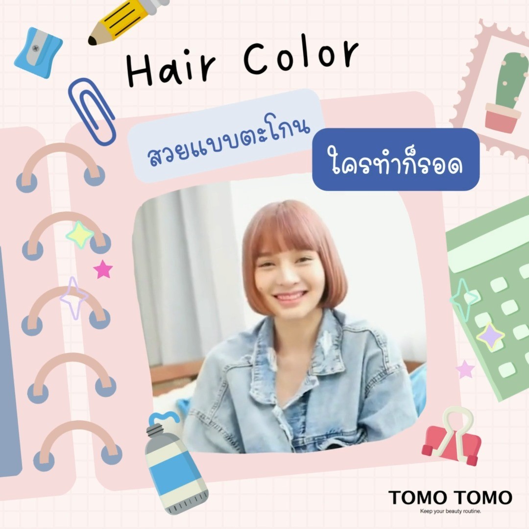 Hair Coloring สวยแบบตะโกน ใครทำก็รอด
จะอัปเกรดลุคทั้งทีต้องเลือกสีผมดีๆ กันหน่อย จะมีลุคไหนสวยจึ้งบ้างมาดูกัน!!  ไม่ว่าจะเป็นลุคสาวน่ารัก ลุคสาวสวย ลุคสาวแซ่บ ได้หมดทำให้คุณมีความมั่นใจ ชอบสไตล์ไหนไปเลือกกันได้เลย ทำแล้วไม่ผิดสีตรงปกแน่นอน❣️  เทคนิคการลงสีเฉพาะจากญี่ปุ่น 
ใช้ผลิตภัณฑ์จากธรรมชาติพร้อมช่วยบำรุงเส้นผมลดความเสียหายของเส้นผมให้ตรงสวยสุขภาพดี  จองคิวหรือสอบถามข้อมูลผ่านทาง DM หรือ
️ โทร : 02-009-2616 
 Line : @ tomotomo
Online Booking : https://reservia.jp/reserve/login/5055?locale=th