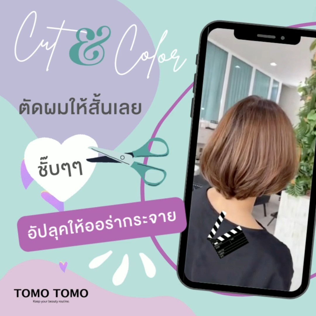 ️Cut & Color ตัดผมให้สั้นเลย ชั๊บๆ อัปลุคให้ออร่ากระจาย  สำหรับลูกค้าที่อยากแปลงโฉมใหม่!
🏻TOMOTOMO จัดทรงผม และ ทำสีผม แต่งเติมเสน่ห์ให้กับลูกค้า พร้อมดูแลสุขภาพเส้นผมให้สวยตลอดวัน  เทคนิคการลงสีเฉพาะจากญี่ปุ่น 
ใช้ผลิตภัณฑ์จากธรรมชาติพร้อมช่วยบำรุงเส้นผม ลดความเสียหายของเส้นผมให้เงางามมีน้ำหนัก  มีโปรโมชั่นใหม่ๆ  ถูกใจลูกค้าที่มาใช้บริการแน่นอน
หากพร้อมแล้ว นัดช่างได้เลย!!  จองคิวหรือสอบถามข้อมูลผ่าน DM หรือ🏻
️ โทร : 02-009-2616
 Line: @tomotomo
 Online Booking: https://reservia.jp/reserve/login/5055?locale=th  #hairstyle #haircut #haircolor #hairfashion #salon #thailand #hairdresser #highlightshair #ทำไฮไลท์ #ทำไฮไลท์สีผม #ไฮไลท์ผม #ทำผม #ยืดผม #ดัดผม #ยืดเคราติน #ยืดวอลลุ่ม #ทำสีผมแฟชั่น #แนะนำร้านทำผม #ร้านทำผมทองหล่อ