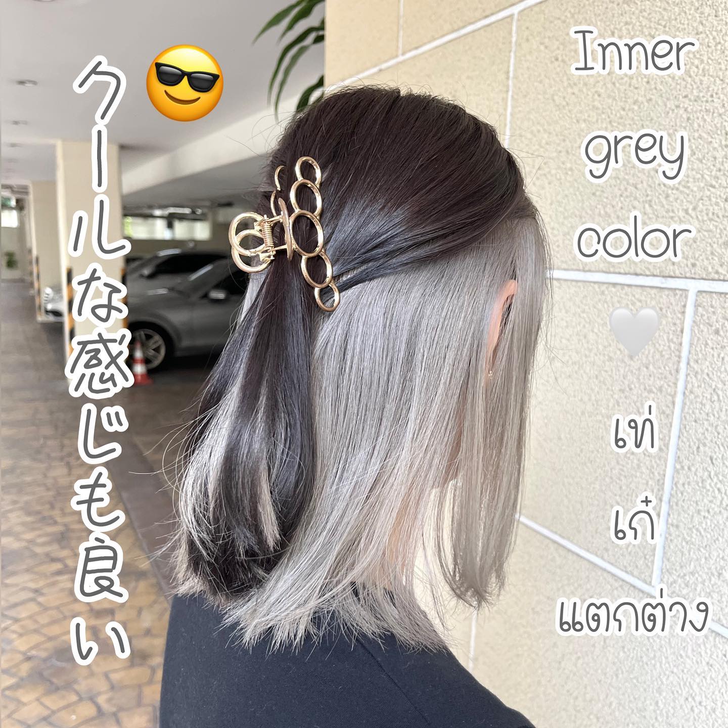 Inner Color ที่หลายๆ คนเลือกทำ ไม่อยากฟอกสีผมทั้งศีรษะ ลองเลือกทำแค่ครึ่งเดียวก็ได้เหมือนกัน เท่ เก๋และไม่เหมือนใคร🤍  YAMS hair&cafe  For booking/ご予約、お問い合わせ↓
LINE ID:@qai5573z
Tel:02-163-4973  Business hours/営業時間↓
9:00 - 18:00
Closed on Wednesday,2nd & 4th Thursday  #ร้านทำผมญี่ปุ่น #YAMShaircafe #ตัดผมญี่ปุ่น #ยืดผมญี่ปุ่น #ดัดผมญี่ปุ่น #ร้านทำผม #バンコク生活 #バンコク在住 #バンコク暮らし #バンコク子連れ美容室 #バンコク美容室