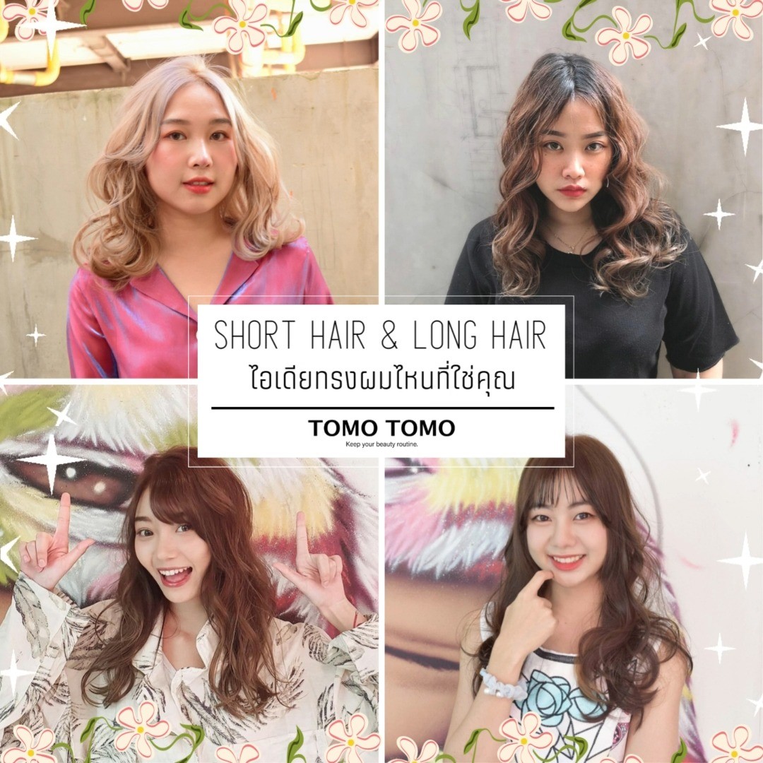 ️Short Hair & Long Hair ทรงผมแบบไหนที่ใช่คุณ.. แอบกระซิบเอาไอเดียมาฝากจ้า🥰  สามารถทำได้หลายเลเยอร์หลายทรง แบบผมสั้นหรือผมยาวแบบก็ทำได้ตามที่คุณลูกค้าต้องการ ทรงไหนก็สวยเอาอยู่  เทคนิคการลงสีเฉพาะจากญี่ปุ่น 
ใช้ผลิตภัณฑ์จากธรรมชาติพร้อมช่วยบำรุงเส้นผม ลดความเสียหายของเส้นผมให้เงางามมีน้ำหนัก
สาวกทำสีผม ห้ามพลาด มีโปรโมชั่นพิเศษด้วยนะ!  ให้คำแนะนำหรืออกแบบทรงผม
สามารถเลือกทรงที่ต้องการได้
จบทุกปัญหาตัดเสร็จแล้วไม่ถูกใจ  อยากทำผม ให้คิดถึงเรา จองคิวทักมาได้เลย!!  ️จองคิวหรือสอบถามข้อมูลผ่าน DM หรือ🏻
️ โทร : 02-009-2616 
 Line : @ tomotomo
Online Booking : https://reservia.jp/reserve/login/5055?locale=th