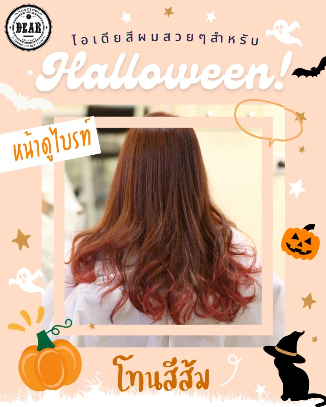 ไอเดียสีผมปังๆ เตรียมตัวให้พร้อมก่อน Halloween!
ใครที่กำลังมองหาสีผมปังๆ อยากสนุกไปกับฤดูกาลนี้ แนะนำให้ลองมาทำสีผมที่ DEAR Hair Design  ถ้าพูดถึง Halloween ก็ต้อง 3 สีนี้เท่านั้น!
โทนสีแดง สีที่บ่งบอกถึงเทศกาลฮาโลวีนมากที่สุด! ลุคแซ่บจี๊ด สีผมเริ่ดสุดปัง
โทนสีส้ม สีประจำตัวน้องฝักทอง! ลุคหวานอมเปรี้ยว ช่วยให้หน้าดูไบรท์ 
โทนสีน้ำเงิน สีแห่งความสงบและลึกลับ! ลุคใหม่น่าค้นหา ช่วยขับผิว  ไม่ว่าจะทำสีตั้งแต่โคนจรดปลาย หรือทำอินเนอร์แบบซ่อนความแซ่บก็เข้ากับฤดูกาลนี้สุดๆ ค่ะ  สามารถปรึกษากับสไตล์ลิสของเราได้ทุกช่องทางเลยนะคะ🤝  ลูกค้าสามารถจองคิวผ่านทางไลน์ ทางโทรศัพท์ หรือผ่านเว็บไซต์ได้เลยนะคะ
.
️ 022586780
 LINE (ภาษาไทย): @ dear_hair_th
 LINE (日本語): @ dear_hair
🖥 Website: www.dear-hair-design.com
.
#bangkoksalon #bangkokhairsalon #hairsalon #hair #treatment #haircut #promphong #dear #haircolor #hairfashion #hairstyle #hair #perm #dear #treatment #promphong #ร้านทำผม #ร้านทำผมแนะนำ #ร้านทำผมกรุงเทพ #ร้านทำผมพร้อมพงษ์ #ร้านทำผมสุขุมวิท #แนะนำร้านทำผม #ร้านทำผมสไตล์ญี่ปุ่น #ซาลอน #สีผม #สีผมสวย #สีผมญี่ปุ่น #สีผมแฟชั่น #ตัดผม #ทำสีผม