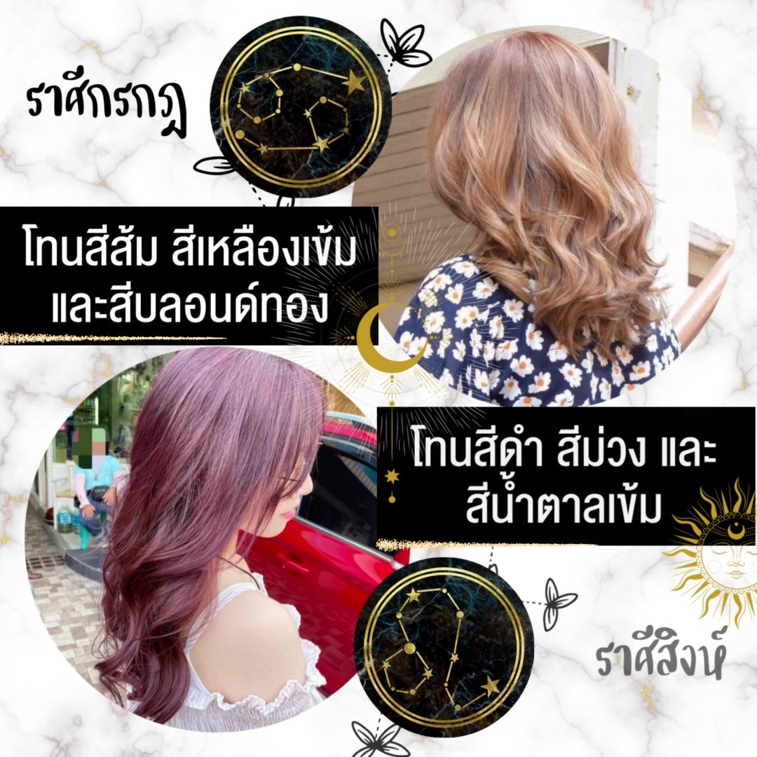 12ราศี สีผมเสริมดวง! เปลี่ยนลุคให้การเงินดี! การงานปัง  เครื่องรางเสริมดวงก็มีแล้ว  สีเสื้อเสริมดวงก็มีแล้ว มาเสริมดวงกับสีผมตามราศีกันบ้าง️
ราศีไหน มีสีผมเฉดไหน มาดูกันเลย!  ทางร้านใช้ผลิตภัณฑ์ระดับพรีเมียมจากแบรนด์ชั้นนำของญี่ปุ่น สีผมสวยตรงกับความต้องการของลูกค้าและสัมผัสนุ่มมากในคราวเดียวกัน🥰  ดีต่อบุคลิก ดีต่อเส้นผม ดีต่อดวงและดีต่อขนาดนี้ อย่ารอช้า มาเปลี่ยนสีผมกันเลย!  ให้คำแนะนำหรืออกแบบทรงผม
สามารถเลือกทรงที่ต้องการได้
จบทุกปัญหาตัดเสร็จแล้วไม่ถูกใจ  จองคิวหรือสอบถามข้อมูลผ่านทาง DM หรือ🏻
️ โทร : 02-009-2616 
 Line : @tomotomo
Online Booking : https://reservia.jp/reserve/login/5055?locale=th  #hairstyle #haircut #haircolor #hairfashion #salon #thailand #hairdresser #highlightshair #ทำไฮไลท์ #ทำไฮไลท์สีผม #ไฮไลท์ผม #ทำผม #ยืดผม #ดัดผม #ยืดเคราติน #ยืดวอลลุ่ม #ทำสีผมแฟชั่น #แนะนำร้านทำผม #ร้านทำผมทองหล่อ #ทรงผมตามราศี #สีผมเสริมดวง