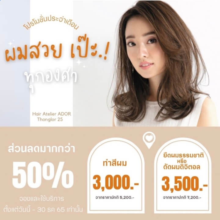 Hair Atelier ADOR】｜เว็บไซต์รวมร้านทำผมในกรุงเทพฯ