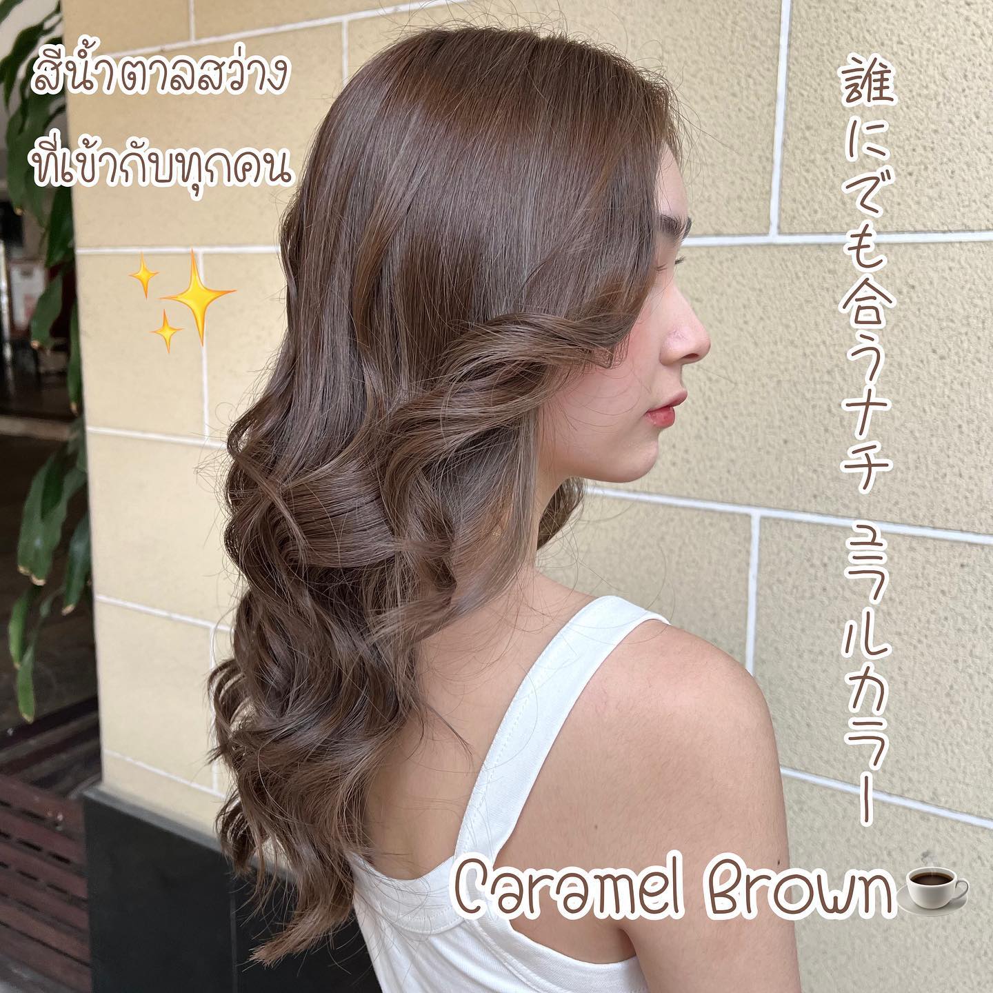 Caramel Brown️สาวๆ ที่ิอยากได้สีผมที่สว่างขึ้น ทำให้หน้าดูไบร์ท ดูซอฟต์ลง เหมาะกับทุกคนและทุกสีผิว ทำแล้วปัง! อีกหนึ่งสีน้ำตาลโทนสว่างที่แตกต่างจากเดิม🤎  YAMS hair&cafe  For booking/ご予約、お問い合わせ↓
LINE ID:@qai5573z
Tel:02-163-4973  Business hours/営業時間↓
9:00 - 18:00
Closed on Wednesday,2nd & 4th Thursday  #ร้านทำผมญี่ปุ่น #YAMShaircafe #ตัดผมญี่ปุ่น #ยืดผมญี่ปุ่น #ดัดผมญี่ปุ่น #ร้านทำผม #バンコク生活 #バンコク在住 #バンコク暮らし #バンコク子連れ美容室 #バンコク美容室 #japanesehairsalon