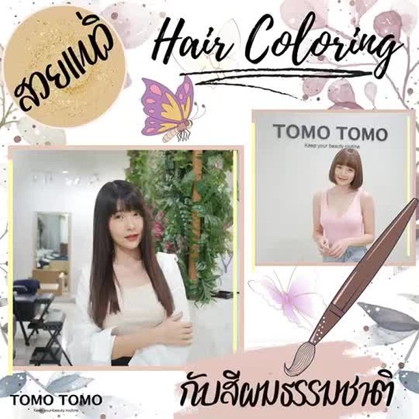 ️Hair Coloring️ สวยแน่วิ! กับสีผมธรรมชาติ สำหรับคนเรียบง่าย  โทนสีผมธรรมชาติ สวยใสๆ สไตล์ญี่ปุ่น
สีผมที่ทำให้คุณได้สวย หน้าสว่างไบร์ท สุขภาพดี เหมาะกับทุกโอกาสสุดๆ🏻  ร้านใช้ผลิตภัณฑ์ระดับพรีเมียมจากแบรนด์ชั้นนำของญี่ปุ่น ผมไม่เสีย สีติดทนนาน พร้อมสัมผัสนุ่ม เงางามในคราวเดียวกัน  บอกได้เลยว่าทำแล้วใครก็รอด พร้อมแล้วนัดจองคิวได้เลย️  ให้คำแนะนำหรืออกแบบทรงผม
สามารถเลือกทรงที่ต้องการได้
จบทุกปัญหาตัดเสร็จแล้วไม่ถูกใจ  จองคิวหรือสอบถามข้อมูลผ่านทาง DM หรือ🏻
️ โทร : 02-009-2616 
 Line : @ tomotomo
Online Booking : https://reservia.jp/reserve/login/5055?locale=th  #hairstyle #haircut #haircolor #hairfashion #salon #thailand #hairdresser #highlightshair #ทำไฮไลท์ #ทำไฮไลท์สีผม #ไฮไลท์ผม #ทำผม #ยืดผม #ดัดผม #ยืดเคราติน #ยืดวอลลุ่ม #ทำสีผมแฟชั่น #แนะนำร้านทำผม #ร้านทำผมทองหล่อ