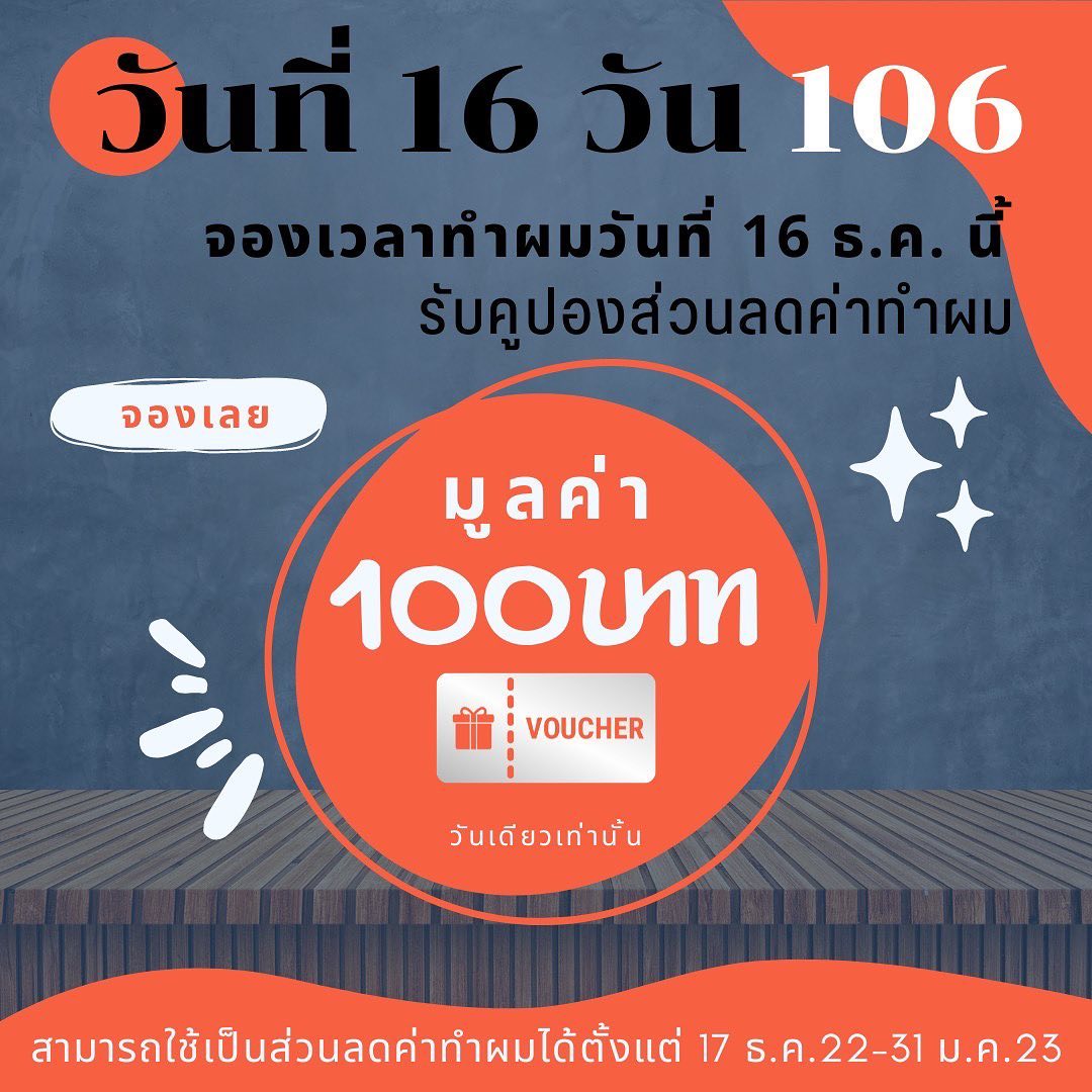 สวัสดีคะวันนี้ วันของ 106 สำหรับเดือนธันวาคมนี้เราแจกคูปองส่วนลด 100 บาท ให้กับลูกค้าที่มาทำผมวันที่ 16 ธ.ค. นี้นะคะ โดยคูปองนี้สามารถใช้เป็นส่วนลดค่าทำผมได้ทุกเมนู มีอายุการใช้งานตั้งแต่ 17 ธ.ค. 2022 - 31 ม.ค. 2023 ค่ะ  ส่งข้อความสอบถามรายละเอียดหรือจองเวลาทำผมผ่านไลน์นี้ได้เลยนะคะ ร้านทําผมสไตล์ญี่ปุ่น แถวสีลม สนใจสอบถามและจอง ️Free parking available ทางร้านมีบริการจอดรถฟรีค่ะ สนใจสอบถามและจองคิวกับทางร้านได้ที่เบอร์ 02-2679-106ค่ะ
.ร้านทำผม 106 ANNEX ‍♀️
เวลาทำการ 10:00 - 19:30  https://lin.ee/Zmaaw5K
Silom 6 (We Space) *รบกวนจองเวลาก่อนมารับบริการทุกครั้งนะคะ
#106hair #106AnnexReMAKE #digitalperm #คะsodaspa #highlightcolor #hairsalon #bangkokbeauty
#bangkok #thailand #ร้านทำผม #กรุงเทพฯ #สีลมซอย6 @ 106 Hair / ANNEX REMAKE
- [ ]