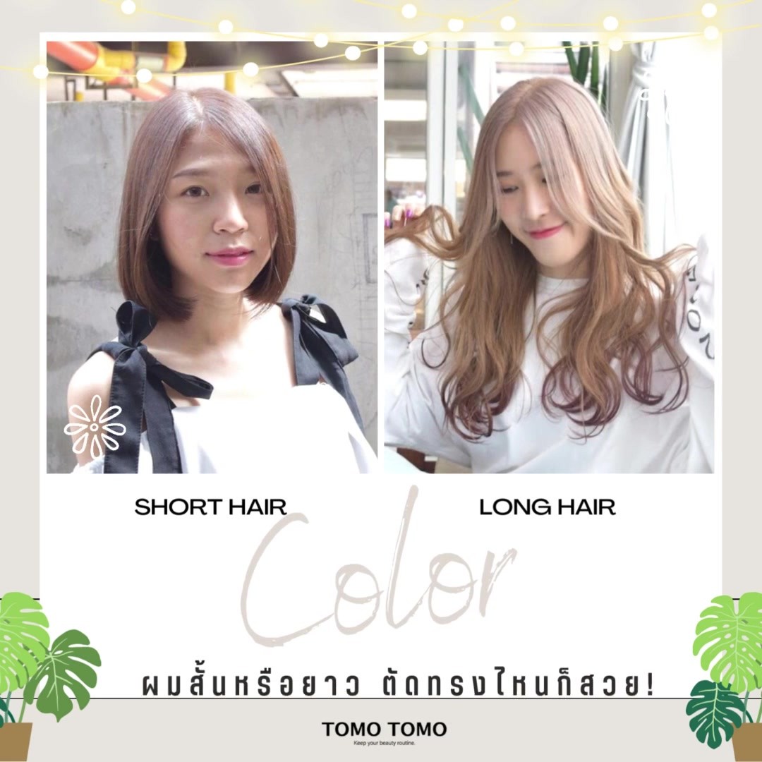 Short Hair & Long Hair ผมสั้นหรือยาว ตัดทรงไหนก็สวย🥰  สาวๆ ที่มองหาทรงผมสั้น และ ทรงผมยาวมาทางนี้  “ผมสั้น” มีสาวๆ ไม่น้อย ที่เลือกตัดสั้น เพราะจะทำให้ “หน้าเด็ก” ได้ลุคหน้าหวาน สดใส ได้ทุกสไตล์  “ผมยาว” สวย น่ารัก มีเสน่ห์
ได้ทั้งทรงแบบปล่อยให้เป็นธรรมชาติ ไม่ต้องเซ็ตผม หรือเป็นแบบย้อมสีเซ็ตผมให้เป๊ะปังได้เลย  อยากเปลี่ยนลุคใหม่ อย่าลืมนึกถึง TOMOTOMO นะ  จองคิวกันได้เลย️  จองคิวหรือสอบถามข้อมูลผ่านทาง DM หรือ🏻
️ โทร : 02-009-2616 
 Line : @tomotomo
Online Booking : https://reservia.jp/reserve/login/5055?locale=th  #hairstyle #haircut #haircolor #hairfashion #salon #thailand #hairdresser #highlightshair #ทำไฮไลท์ #ทำไฮไลท์สีผม #ไฮไลท์ผม #ทำผม #ยืดผม #ดัดผม #ยืดเคราติน #ยืดวอลลุ่ม #ทำสีผมแฟชั่น #แนะนำร้านทำผม #ร้านทำผมทองหล่อ