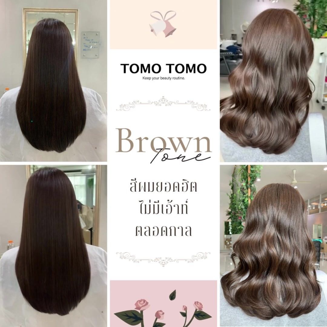 🟤Brown Tone🟤 สีผมยอดฮิต ไม่มีเอ้าท์ตลอดกาล❣️  สีผมยอดฮิตที่ใครทำก็รอด ต้องสีผมน้ำตาล อัพลุคให้ดูสวย ธรรมชาติมากกว่าเดิม!  ไม่ว่าจะน้ำตาลเข้ม น้ำตาลอ่อน ทางร้านสามารถทำสีที่ลูกค้าต้องการ🥰  เฉดสีที่ทำสีครั้งเดียว ติดชัด หมดกังวลเรื่องทำสีผมซ้ำด้วย!  แถมช่วยยกระดับให้ผมของสาวๆด้วยผลิตภัณ์ระดับพรีเมียมจากแบรนด์ชั้นน้ำของญี่ปุ่นให้ผมสวยตลอดวันอีก!  ️ จองคิวหรือสอบถามข้อมูลผ่านทาง DM หรือ
️ โทร : 02-009-2616
 Line : @ tomotomo
 Online Booking: https://reservia.jp/reserve/login/5055?locale=th.  #hairstyle #haircut #haircolor #hairfashion #salon #thailand #hairdresser #highlightshair #ทำไฮไลท์ #ทำไฮไลท์สีผม #ไฮไลท์ผม #ทำผม #ยืดผม #ดัดผม #ยืดเคราติน #ยืดวอลลุ่ม #ทำสีผมแฟชั่น #แนะนำร้านทำผม #ร้านทำผมทองหล่อ