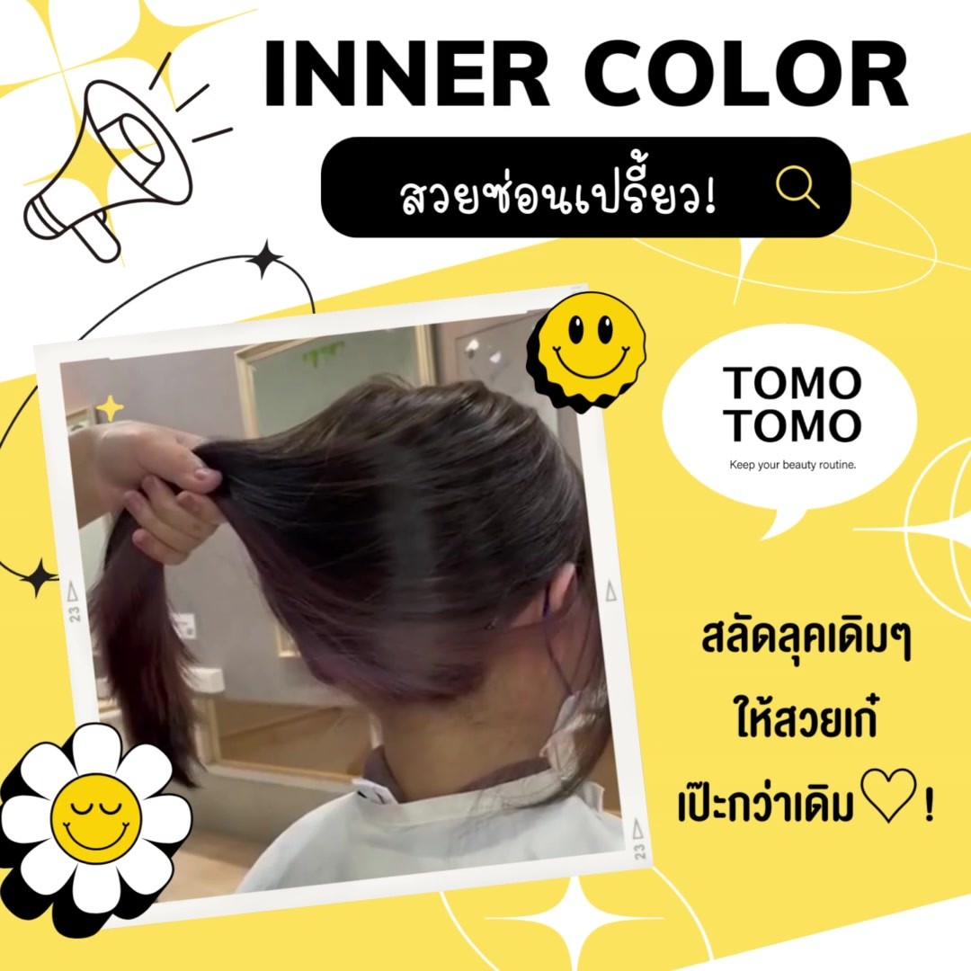 Inner Color สวยซ่อนเปรี้ยว! 
สลัดลุคเดิมๆให้ สวยเก๋เป๊ะกว่าเดิม♡  ️สีผมอินเนอร์หลบใน เป็นการทำสีผมแบบซ่อนสีผมไว้ด้านใน เห็นสีชัดผมหางม้า หรือมัดมวย ปล่อยผมก็ยังสวย ตอบโจทย์สำหรับลูกค้าที่ไม่ต้องการแซ่บจนเกินไป อยากลองอะไรใหม่ๆ ไม่เหมือนใคร  🪄ต้องการสีแบบไหนลองปรึกษากับช่างก่อนได้เลยนะคะ หากต้องการสีผมที่ชัดแนะนำฟอกผม แล้วคุณจะติดใจ❣️  จองคิวหรือสอบถามข้อมูลผ่านทาง DM หรือ🏻
️ โทร : 02-009-2616 
 Line : @ tomotomo
Online Booking : https://reservia.jp/reserve/login/5055?locale=th