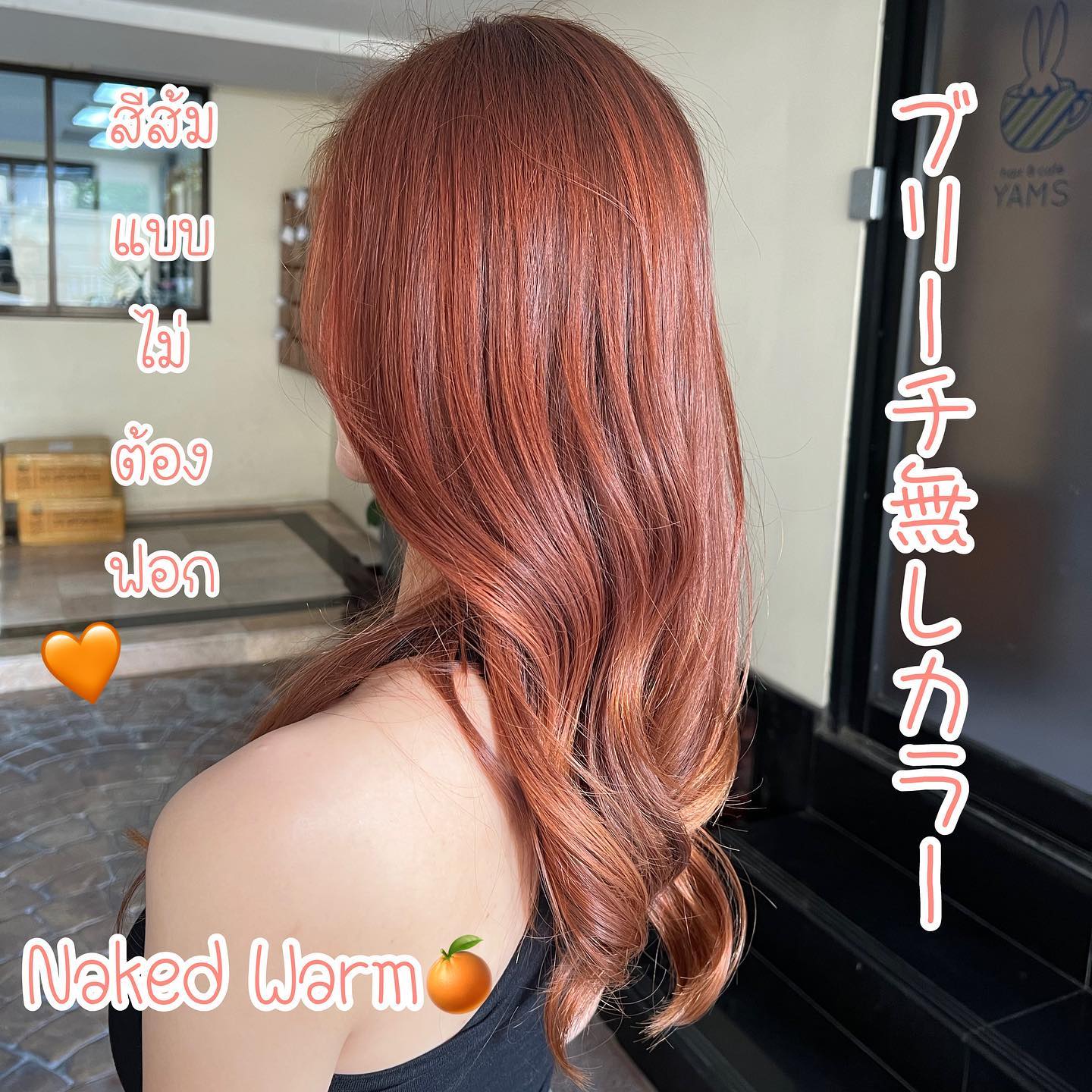 Naked Warmสีส้มใหม่ที่ไม่ต้องฟอก สำหรับสาวๆ ที่อยากลองทำผมสีส้ม แต่ไม่กล้าฟอกสีผม แนะนำสีนี้เลยค่ะ จะได้สีส้มแบบอมน้ำตาล สวยไม่เหมือนใครแน่นอนค่ะ🧡  Stylist MOMOKO  YAMS hair&cafe  For booking/ご予約、お問い合わせ↓
LINE ID:@qai5573z
Tel:02-163-4973  Business hours/営業時間↓
9:00 - 18:00
Closed on Wednesday,2nd & 4th Thursday  #ร้านทำผมญี่ปุ่น #YAMShaircafe #ตัดผมญี่ปุ่น #ยืดผมญี่ปุ่น #ดัดผมญี่ปุ่น #ร้านทำผม #バンコク生活 #バンコク在住 #バンコク暮らし #バンコク子連れ美容室 #バンコク美容室 #japanesehairsalon #ร้านทำสีผมไม่เสีย #ออกแบบทรงผม #สีผมอินเทรนด์ #ร้านทำผมแนะนำ #ช่างญี่ปุ่น