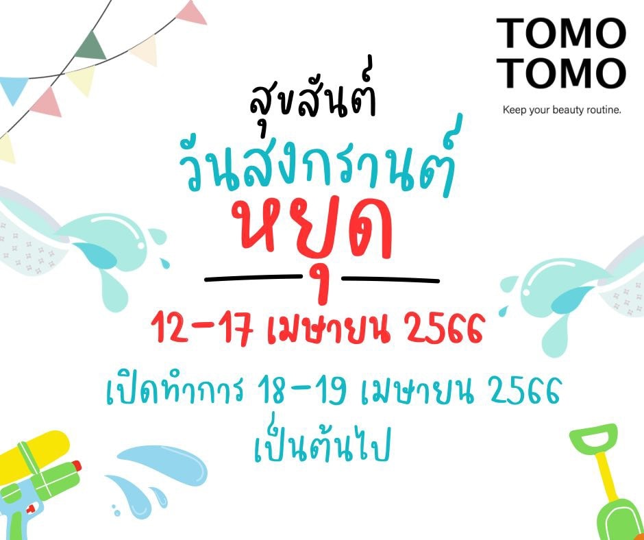 【ประกาศวันหยุดร้าน TOMOTOMO】  เรียน ลูกค้าร้าน TOMOTOMO ทุกท่าน
เนื่องด้วยวันที่ 12-17 เมษายน 2566 เป็นวันหยุดเทศกาลสงกรานต์
ทางร้านขอประกาศแจ้งลูกค้าทุกท่านให้ทราบว่าร้านจะเปิดตั้งแต่วันที่ 18 19 เมษายน 2566 เป็นต้นไป
 ทางร้านต้องขออภัยในความไม่สะดวก 
ขอบคุณค่ะ  TOMOTOMO SALON Songkran holiday notice !!!  Dear​ our value customers, 
We would like to inform you that we will be closed from 12th to 17th April 2023 for Songkran holiday. We will be back to open on 18th April 2023. 
We apologize for the inconvenience.  Happy Songkran day  Thank you  TOMOTOMO