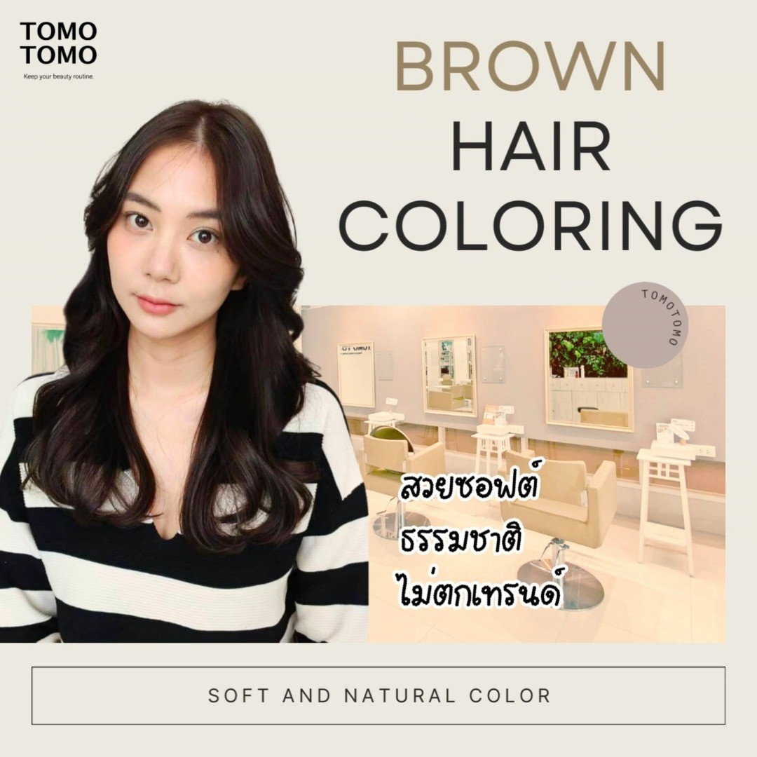 Brown Hair Coloring สวยซอฟต์ ธรรมชา
ติ ที่ไม่เคยตกเทรนด์❣️
Soft and Natural Color
.
สาวกคนชอบสีผมน้ำตาลไม่ควรพลาด!
คนไหนที่เริ่มเบื่อกับสีผมสีเดิมๆ TOMOTOMO ขอนำเสนอสีผ
มโทน “น้ำตาล” ให้ลุคสวย ธรรมชาติ ไม่ว่าจะโทนเข้มหรือโท
นสว่างก็เอาอยู่ อีกทั้งสีย้อมง่ายแบบไม่ต้องฟอกผมด้วยนะ
.
TOMOTOMO ใช้ผลิตภัณฑ์ระดับพรีเมียมจากแบรนด์ชั้นนำ
ของญี่ปุ่น
.
หากพร้อมแล้ว นัดช่างได้เลย!
.
Book and Appointment on DM or
️ Tel: 02-009-2616
 Line : @ tomotomo
Online Booking: https://reservia.jp/reserve/login/
5055?locale=th  #bangkoksalon #bangkokhairsalon #hairsalon #treatment #haircut #promphong #haircolor #hairfashion #hairstyle #hair #perm #headspa #ร้านทำผม #ร้านทำผมแนะนำ #ร้านทำผมกรุงเทพ #ร้านทำผมทองหล่อ #ร้านทำผมสุขุมวิท #แนะนำร้านทำผม #ร้านทำผมสไตล์ญี่ปุ่น #ซาลอน #ร้านตัดผม #สีผม #สีผมสวย #สีผมญี่ปุ่น #ตัดผม #ทำสีผม