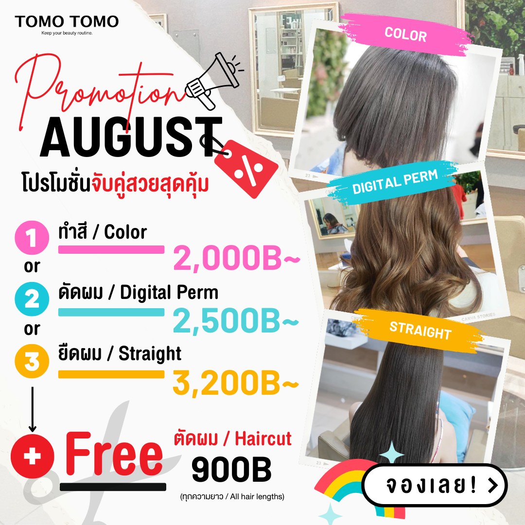 August Special Promotion
โปรโมชั่นจับคู่สวยสุดคุ้ม อยากสวยต้องจอง!
🗓 Period: 1 - 31 Aug 2023
.
โปรเด็ดตัดผม Free! จับคู่กับรายการทำผม 1 อย่าง
🟣ทำสี / Color
ดัดผม / Digital Perm
🟡ยืดผม / Straight
※Free Haircut ทุกความยาว
.
ใช้เทคนิกการทำผมแบบสไตล์ญี่ปุ่นพร้อมใช้ผลิตภัณฑ์ที่นำเข้ามาจากประเทศญี่ปุ่นด้วยนะ บอกเลยว่าผมไม่เสีย ไม่ดีดแน่นอน!
.
เรื่องทำผมไว้ใจ TOMOTOMO ได้เลย เรายินดีต้อนรับทุกท่านค่ะ
.
Book and Appointment on DM or
️ Tel: 02-009-2616
 Line : @ tomotomo
Online Booking: https://reservia.jp/reserve/login/  #bangkoksalon #bangkokhairsalon #hairsalon
#treatment #haircut #promphong #haircolor
#hairfashion #hairstyle #hair #perm #headspa
#ร้านทำผม #ร้านทำผมแนะนำ #ร้านทำผมกรุงเทพ
#ร้านทำผมทองหล่อ #ร้านทำผมสุขุมวิท #แนะนำร้านทำผม
#ร้านทำผมสไตล์ญี่ปุ่น #ซาลอน #ร้านตัดผม #สีผม #สีผมสวย
#สีผมญี่ปุ่น #ตัดผม #ทำสีผม