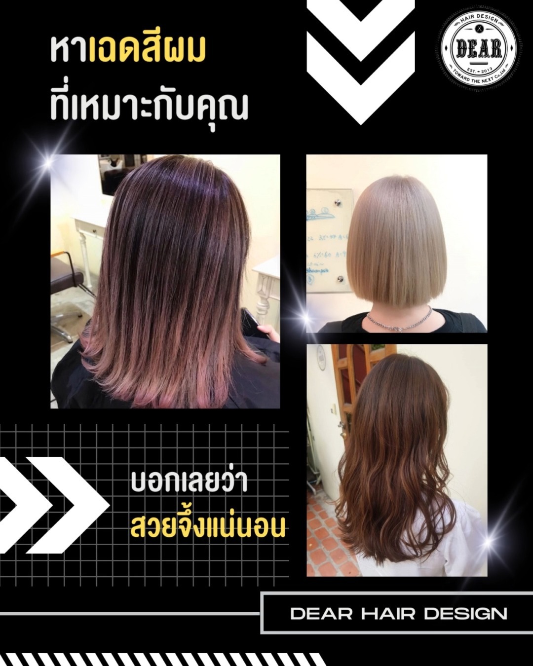 หาเฉดสีผมที่เหมาะกับคุณได้ที่ DEAR บอกเลยว่าสวยจึ้งแน่นอน
.
วันนี้เราจะมาแนะนำเทคนิคการทำสีผมสุดฮิตให้ทุกท่านได้รู้จักกันถึง 3 สไตล์ ซึ่งแต่ละเทคนิคจะใช้วิธีทำผมที่แตกต่างกันและอีกทั้งให้ลุคที่แตกต่างกันด้วย มาดูกันเลยว่าชอบแบบไหน
.
🟧Hair Color คือ เทคนิคการย้อมสีแบบเบสิค การย้อมสีผมให้สีผมเท่ากันทั้งหัว สามารถย้อมสีผมตามที่ตัวเองชอบหรือสีตามเทรนด์ในตอนนี้ สีผมที่นิยมกันแบบสุดๆจะเป็นสีน้ำตาล สีเทา สีเบจ เป็นต้น ให้ลุคมีความเป็นธรรมชาติ และสีสันให้กับเส้นผม
.
🟥Highlight ️ไฮไลท์คือผมช่อเล็กๆ ที่มีความสว่างกว่าพื้นสีผมโดยมีฟอยด์อลูมิเนียมและใช้ความร้อนเปลี่ยนสีผม สามารถสลับสีเข้มและสีอ่อน ทำให้สีผมมี 2โทนในครั้งเดี่ยว ไม่ต้องทำสีผมทั้งหัว ให้ลุคที่ดูแพงลูกคุณสุดๆ
.
🟨Balayage เทคนิคการทำสีผมด้วยสี อย่างต่ำ 2 สี สีหลักจะเป็นสีเข้มที่ดูเป็นธรรมชาติ และอีกสีเป็นสีสว่างกว่าเล็กน้อย เมื่อลงสีสลับกันจะทำให้ผมสวยไร้ที่ติ ผมยาวขึ้นจะไล่สีเพิ่มอีกมิติหนึ่ง และยังให้ลุคที่แซ่บและสวยเฉียบแบบสายฝอเลยล่ะ
.
สาวๆชอบสีผมสีไหนสามารถแชร์รูปหรือคอมเมนต์ในวิดิโอกันได้เลย
.
หาสีผมที่ถูกใจได้แล้ว สามารถจองคิวผ่านทาง DEAR ได้เลย!
.
️ 022586780
 LINE (ภาษาไทย) : @dear_hair_th
 LINE (日本語) : @dear_hair
🖥 Website : www.dear-hair-design.com
.
#bangkoksalon #bangkokhairsalon #hairsalon #hair #cut #treatment #haircut #promphong #haircolor #hairfashion #hairstyle #dear #treatment #promphong #ร้านทำผม #ร้านทำผมแนะนำ #ร้านทำผมกรุงเทพ #ร้านทำผมสุขุมวิท #แนะนำร้านทำผม #ร้านทำผมสไตล์ญี่ปุ่น #ซาลอน #ร้านตัดผม #สีผม #สีผมสวย #สีผมญี่ปุ่น #ตัดผม #ทำสีผม #ดัดผมวอลลุ่ม #ตัดผมสไตล์ญี่ปุ่น #ผมสไตล์ญี่ปุ่น