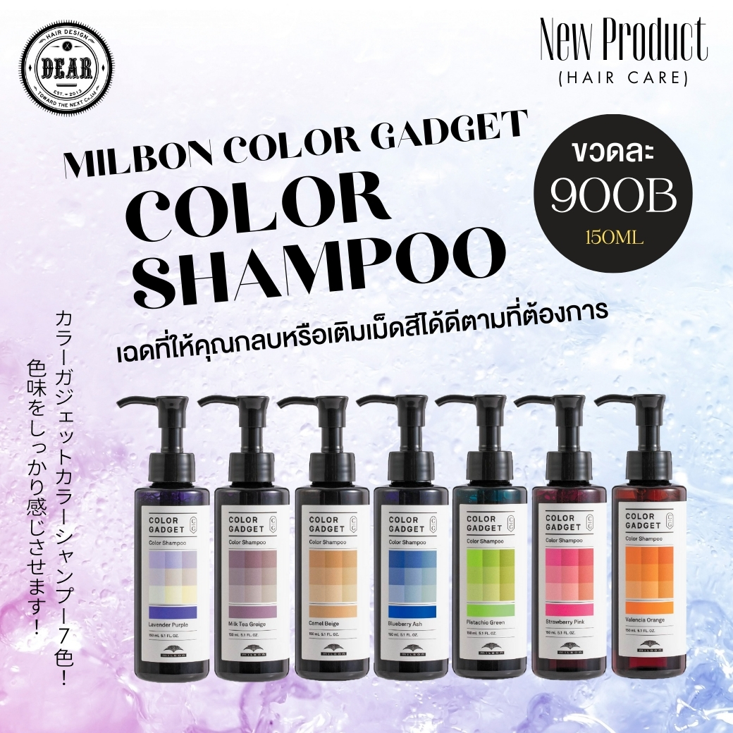 NEW ITEM!! ผลิตภัณฑ์ใหม่จาก MILBON  แบรนด์ผลิตภัณฑ์ดูแลเส้นผมสำหรับซาลอนอันดับหนึ่งในญี่ปุ่น!!
.
MILBON COLOR GADGET COLOR SHAMPOO 150ML
.
COLOR GADGET แชมพูสี 7 เฉดที่ให้คุณกลบหรือเติมเม็ดสีได้ดีตามที่ต้องการ!
.
1.LAVENDER PURPLE
สีม่วงอ่อนที่ช่วยยับยังการเกิดสีเหลือง
.
2.MILK TEA GREIGE
สีม่วงอมชมพูที่ระงับความเหลือง
.
3.CAMEL BEIGE
สีเบจอมชมพูที่ช่วยระงับความเหลืองอย่างอ่อนโยน
.
4.BLUEBERRY ASH
สีน้ำเงินแอชใสสะอาด ที่ช่วยปกปิดโทนสีแดงและสีส้ม
.
5.PISTACHIO GREEN
สีเขียวใสสะอาด ช่วยให้มีรอยแดงน้อย
.
6.STRAWBERRY PINK
สีชมพูเข้มข้นสุดใสสะอาด สามารถเข้าได้กับโทนสีชมพู
.
7.VALENCIA ORANGE
สีส้มเข้มข้นสุดใสสะอาด สามารถเข้าได้กับโทนสีส้ม
.
ราคาขวดละ 900B
.
สามารถซื้อสินค้าได้ทุกช่องทางนะ
.
️ 022586780
 LINE (ภาษาไทย) : @dear_hair_th
 LINE (日本語) : @dear_hair
🖥 Website : www.dear-hair-design.com