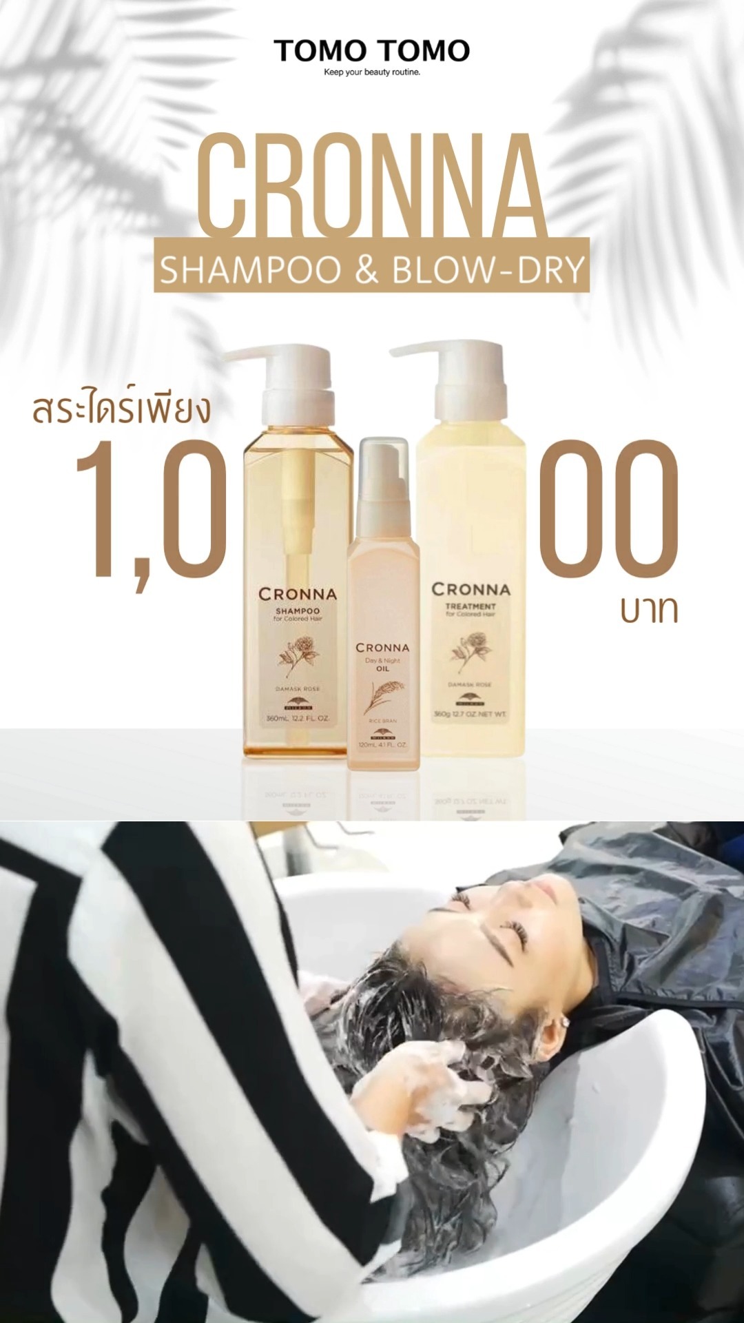 เชิญสาวๆ มารักษาผมให้คงสวยด้วย #CRONNA
ผมนุ่มลื่น เงางาม ไม่ชี้ฟูด้วยผลิตภัณฑ์ Shampoo & Treatment จากแบรนด์ #Milbon
.
❣️ราคาที่สาวๆต้องเลิฟ
Shampoo & Blow-Dry : 1,000 THB
.
🧴ผลิตภัณฑ์ CRONNA ที่ในเมนู
1. CRONNA Shampoo
2. CRONNA Treatment
3. CRONNA Day & Night Oil
.
CRONNA ใช้สารสกัดจากธรรมชาติชั้นดีและเทคโนโลยีชั้นเลิศ
แนะนำสำหรับสาวๆคนไหนที่เพิ่งทำเคมี เพราะว่าอ่อนโยนต่อผมมาก!
และกลิ่นหอมอ่อนๆของ Damask Rose ที่ช่วยให้ผ่อนคลายอีกด้วย
.
ทุกขั้นตอนดูแลโดยสไตลิสต์มากฝีมือ ให้ผมของคุณสวยสุขภาพดี
.
จองคิวหรือสอบถามข้อมูล🏻
️ โทร : 02-009-2616 
 Line : @ tomotomo
Online Booking : https://bit.ly/3P8fOQO  Open : Mon-Sun 10:00-18:30
 Close : Every Wednesday, Third Thursday of the month
🗺️ Map : https://bit.ly/48G0rGf
.
#hairstyle #hairtreatment #hairfashion #hairsalon #promotion #haircolor #ทำผม #แนะนำร้านทำผม #ร้านทำผมทองหล่อ #สระไดร์ #สระผม