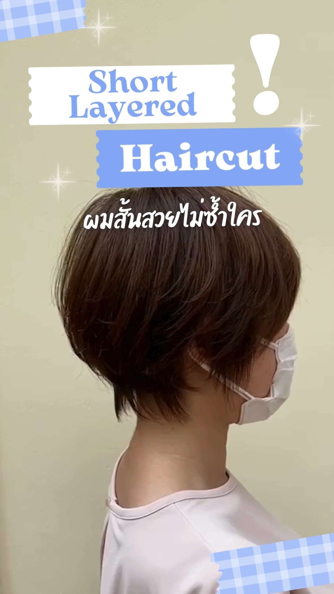 ️มองหาลุคใหม่?! ต้องลอง Short Layered Haircut
ทรงผมสไลด์เลเยอร์สวยไม่ซ้ำใครด้วยเทคนิคจากญี่ปุ่น
.
ทรงผมสไลด์เลเยอร์ ที่ใช้เทคนิคในการตัดผมเป็นเลเยอร์เพื่อทำให้ผมดูมีวอลลุ่มมากขึ้น ให้คุณสวยอย่างมีสไตล์ ดูแลง่าย แห้งเร็ว และสบายตัว!
หรือสาวๆ คนไหนจะลองเซตทรงผมด้วยการทาออยก็สวยไปอีกลุคนะ
.
ใครตัดก็ดูหน้าเด็กลง คาวาอี้แน่นอน
.
อยากได้ทรงไหนเรพมาได้เลย ผมสวยตรงปกทุกทรง
สามารถปรึกษากับช่างหรือจองคิวได้ที่ Dear Hair Design
.
 จองคิวหรือสอบถามข้อมูล
.
️ 022586780
 LINE (ภาษาไทย): @ dear_hair_th
 LINE (日本語): @ dear_hair
🖥 Website : www.dear-hair-design.com
.
#bangkoksalon #bangkokhairsalon #hairsalon #hair #hairstyle #promphong #ร้านทำผม #ร้านทำผมกรุงเทพ #ร้านทำผมสุขุมวิท #แนะนำร้านทำผม #ร้านทำผมสไตล์ญี่ปุ่น #ผมสไตล์ญี่ปุ่น