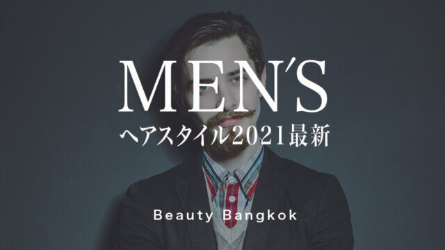 メンズヘアスタイル特集2021
