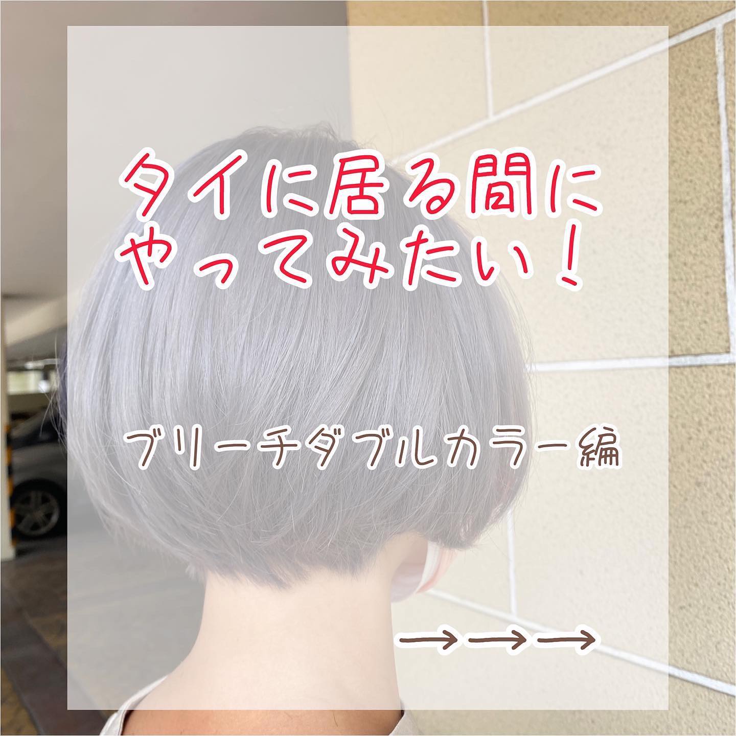 ️ブリーチありダブルカラー編️  タイに居る間に一度は試してみたい️  抜群の透明感で色落ちも楽しめて、色落ち後も違う色を楽しめます  ลองดับเบิ้ลคัลเลอร์ดูไหมครับ  #ร้านทำผมญี่ปุ่น #YAMShaircafe #ตัดผมญี่ปุ่น #ยืดผม ญี่ปุ่น #ดัดผมญี่ปุ่น #ร้านทำผม #バンコク生活 #バンコク在住 #バンコク暮らし #バンコク子連れ美容室 #バンコク美容室　  YAMS Yamada