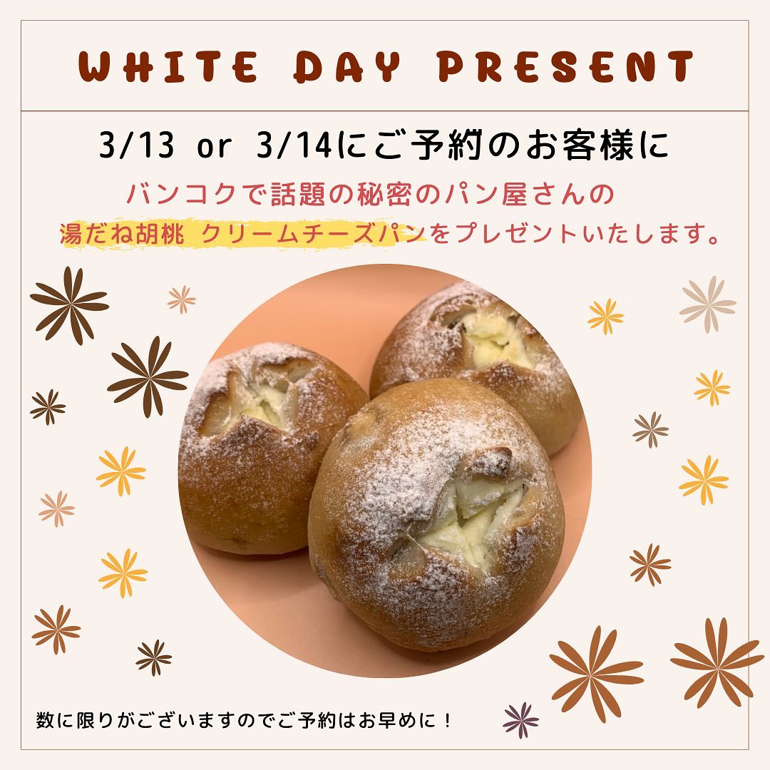 おはようございます。(^^)
『ホワイトデープレゼント』
3月13日、14日にご予約のお客様にはあの噂の ...。  『秘密のパン屋さん』
【湯だねくるみクリームチーズパン】  プレゼント致します。(^^)  とか？日本のイベントは拾って行きたいとか思う今日この頃でございます。🏻‍♂️  ぜひヘッドスパも一緒にどうぞ(^^)
ヘッドスパ(魔界落ちプラン) 
https://106.co.th/archives/6054https://g.page/r/Cb3lj6WxQsMTEAo  ️駐車場有り〼(大型可)  【電話予約】
02-6627-106(日本人女性対応) 
【24時間Web予約】
https://106.co.th/reservation-2
【LINE予約】
https://lin.ee/s2xcxNN  【酸熱トリートメント(髪質改善)】
http://cs.appnt.me/coupon/detail/1271/88519/  【クチコミ】
https://106.co.th/reviews
.
【感染予防対策】
行政指示の感染予防対策と、今考えられる最善最良の感染予防対策をスタッフ全員で取り組んで参ります。
ご協力お願い申し上げます。
コロナ被災された皆さま心よりお見舞い申し上げます。
(SHAplus+、Thai stop covit2plus、認証施設)  踏ん張れ日本とタイ️.
.
いつも笑顔で…。(^^)
.
#バンコク美容室 #106Hair  #SHAPlas認証施設 #女性スタッフ #24時間web予約 #感染予防対策  #酸熱トリートメント #髪質改善 #髪質改善トリートメント #白髪染め #小顔 #ヘッドスパ #魔界落ちプラン ＃秘密のパン屋さん #湯だねくるみクリームチーズパン #新作パン