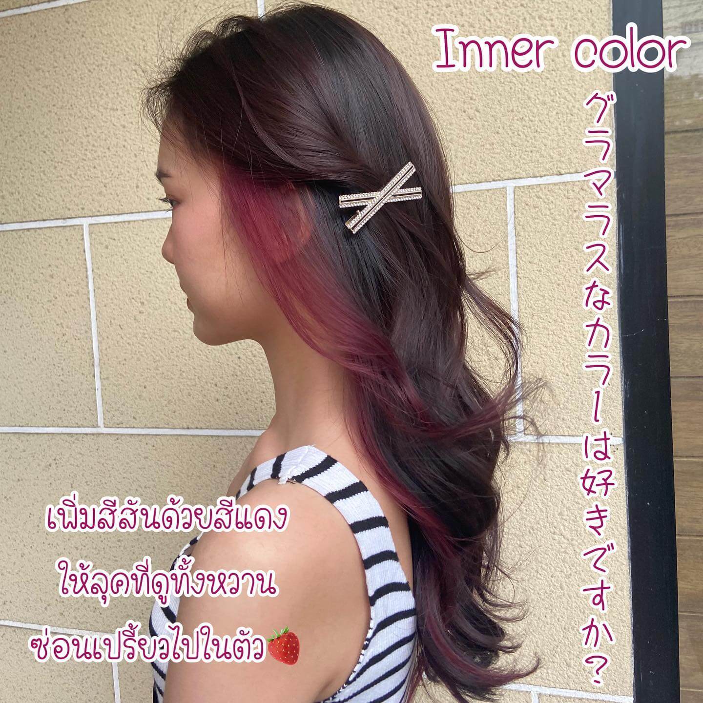 Inner color
ลุคที่ทั้งหวานซ่อนเปรี้ยวไปในตัว โดยการเพิ่มสีสันให้เส้นผมด้วย สีแดง️ไม่จำเป็นต้องทำสีทั้งหัว แค่เพิ่มอินเนอร์ข้างใน ก็ดูมีเสน่ห์เพิ่มขึ้นแล้วค่ะ🥰  Stylist Yamada  YAMS hair&cafe  For booking/ご予約、お問い合わせ↓
LINE ID:@qai5573z
Tel:02-163-4973  Business hours/営業時間↓
9:00 - 18:00
Closed on Wednesday,2nd & 4th Thursday  #ร้านทำผมญี่ปุ่น #YAMShaircafe #ตัดผมญี่ปุ่น #ยืดผมญี่ปุ่น #ดัดผมญี่ปุ่น #ร้านทำผม #バンコク生活 #バンコク在住 #バンコク暮らし #バンコク子連れ美容室 #バンコク美容室