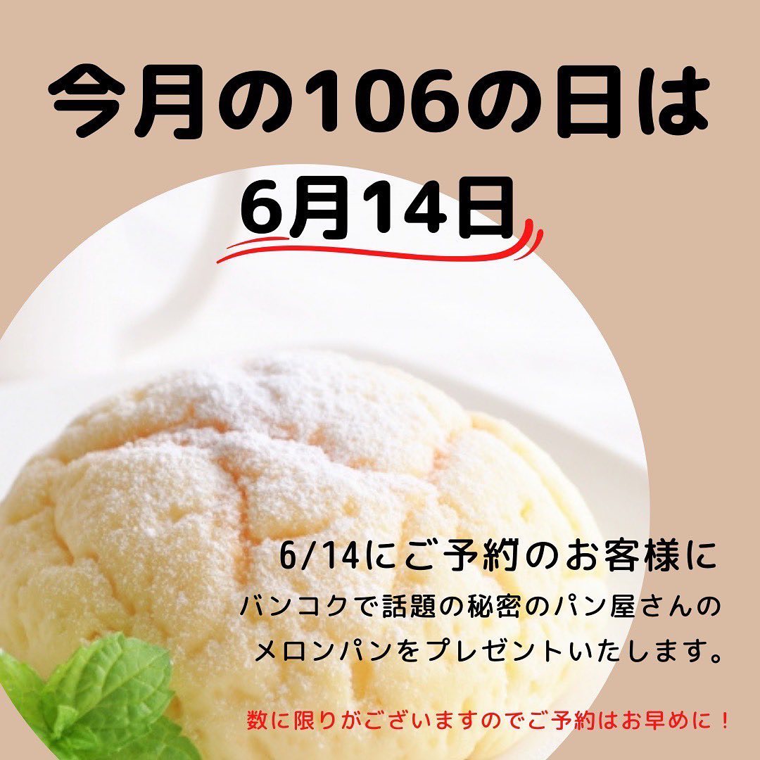 おはようございます(^^)
毎月16日は106hairの日ですが、今月は今日14日です
秘密のパン屋さんの
『秘密のメロンパン』
プレゼントの日です(^^)
ご来店お待ち致しております  数に限りがございます🏻‍♂️
頭の中メロンパンになってる今日この頃でございます🏻‍♂️  今朝のお客さまスタイルは♪  『パーティーセット  ハーフアップ ロングウエーブ』  いかがでしょう？  ご予約は、24時間Web予約をご利用下さい。🏻‍♂️(スマホから可)  【24時間Web予約】
https://106.co.th/reservation-2
【LINE予約】
https://lin.ee/s2xcxNN  蒸し暑い日が続きますぜひヘッドスパも一緒にどうぞ(^^)
ヘッドスパ(魔界落ちプラン)
https://106.co.th/archives/6054https://g.page/r/Cb3lj6WxQsMTEAo  ️駐車場有り〼(大型可)  【電話予約】
02-6627-106(日本人女性対応)
【酸熱トリートメント(髪質改善)】
http://cs.appnt.me/coupon/detail/1271/88519/  【クチコミ】
https://106.co.th/reviews
.
【感染予防対策】
行政指示の感染予防対策と、今考えられる最善最良の感染予防対策をスタッフ全員で取り組んで参ります。
ご協力お願い申し上げます。
コロナ被災された皆さま心よりお見舞い申し上げます。
(SHAPLus+、Thai stop covit2PLUS認証施設)  いつも笑顔で…。(^^)  #バンコク美容室 #106Hair #SHAPlas認証施設 #女性スタッフ #24時間web予約 #感染予防対策 #酸熱トリートメント #髪質改善 #106の日 ＃非道のパン屋さん ＃秘密のメロンパン