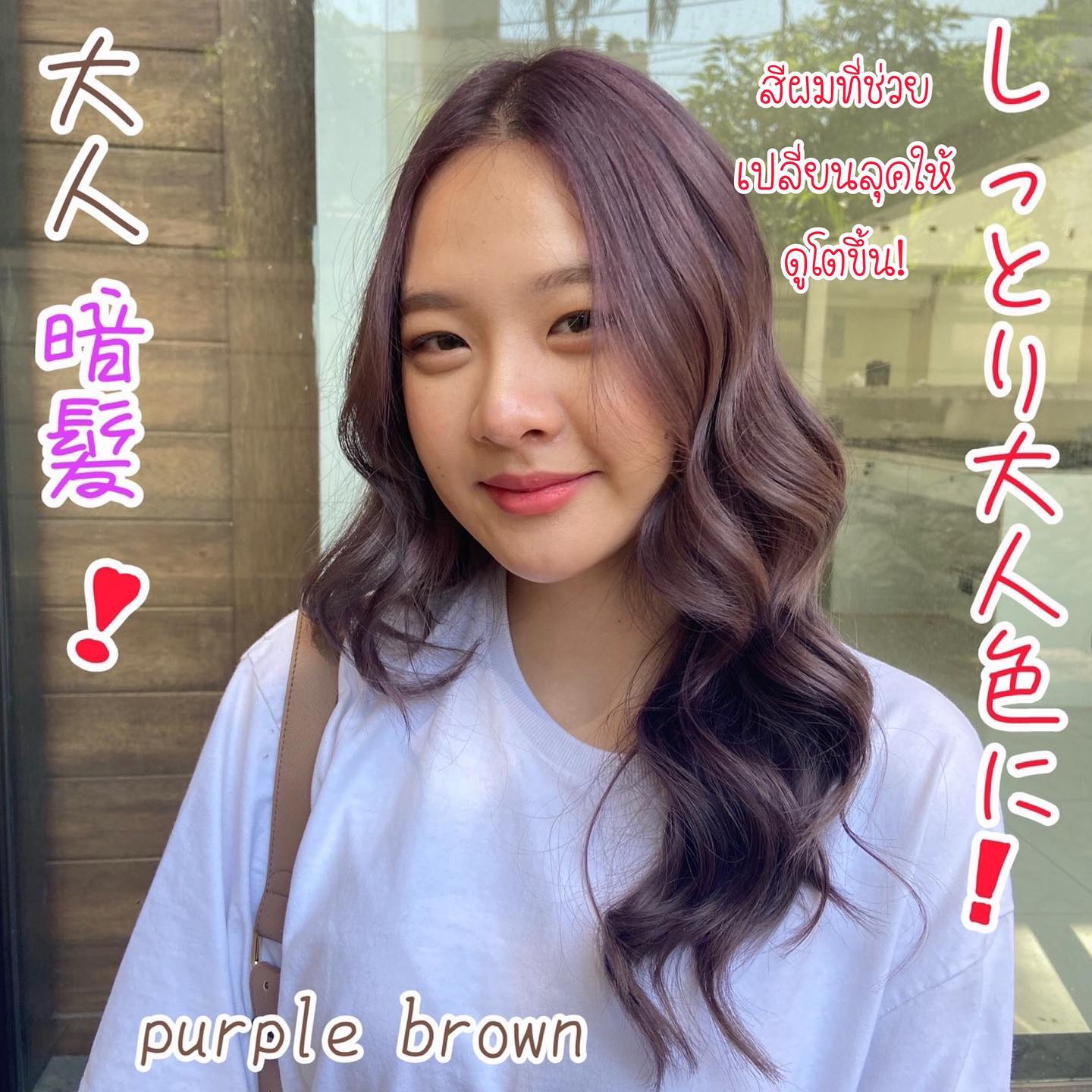 Purple Brown🤎
เบื่อแล้วกับผมสีอ่อน อยากเปลี่ยนลุคให้ดูเป็นผู้ใหญ่มากขึ้น แต่ก็ไม่อยากได้สีน้ำตาลธรรมดาทั่วไป ลองใส่สีม่วงเข้าไปอีกนิด เพื่อเพิ่มความเป็นเอกลักษณ์ เท่านี้ก็ได้สีที่ดูสุภาพเป็นผู้ใหญ่ แถมยังแอบมีความเป็นตัวเองด้วยค่ะ  YAMS hair&cafe  For booking/ご予約、お問い合わせ↓
LINE ID:@qai5573z
Tel:02-163-4973  Business hours/営業時間↓
9:00 - 18:00
Closed on Wednesday,2nd & 4th Thursday  #ร้านทำผมญี่ปุ่น #YAMShaircafe #ตัดผมญี่ปุ่น #ยืดผมญี่ปุ่น #ดัดผมญี่ปุ่น #ร้านทำผม #バンコク生活 #バンコク在住 #バンコク暮らし #バンコク子連れ美容室 #バンコク美容室