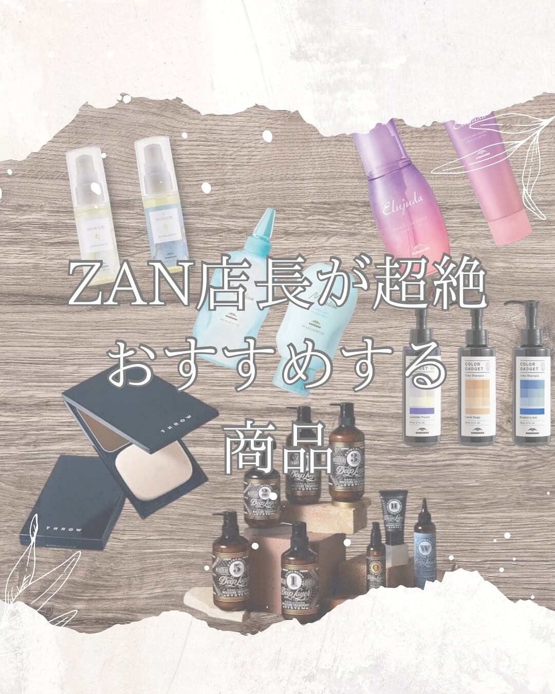思いつきでZANの店長が超絶おすすめするヘアケア等の商品を勝手に紹介するコーナーです！  今回は第三弾！！  Throw コンシーラー（スロウ ヘアカラーコンシーラー｜Throw Haircolor Concealer）  「美容院へ白髪染めに行く前の数日、
“あっ”と思ったら即カバー。」  気づけば白髪が…でもまだ美容室に行くには早い？行きたいけど忙しくて行く時間がない。  そんな時、とりあえず…の強い味方が
【Throw コンシーラー】  まるでヘアファンデーション。白髪が自然に隠れて、髪の印象が若々しくリセットされます。  サッとひと塗りするだけで、地肌にもなじむ自然な仕上がりに。  こんな方におすすめしたい！  ・白髪染めの頻度を少し伸ばしたい
・根元の白髪だけサッと隠したい
・外出前や急な予定に、時短で身だしなみを整え　　　
たい  色はナチュラル系で、カラーとの相性も◎
🚿 シャンプーで簡単に落とせます。
　　ベタつかず快適！  @bex_thailand  #Throw #スロウコンシーラー #throwhaircolorconcealer #白髪隠し #リタッチ