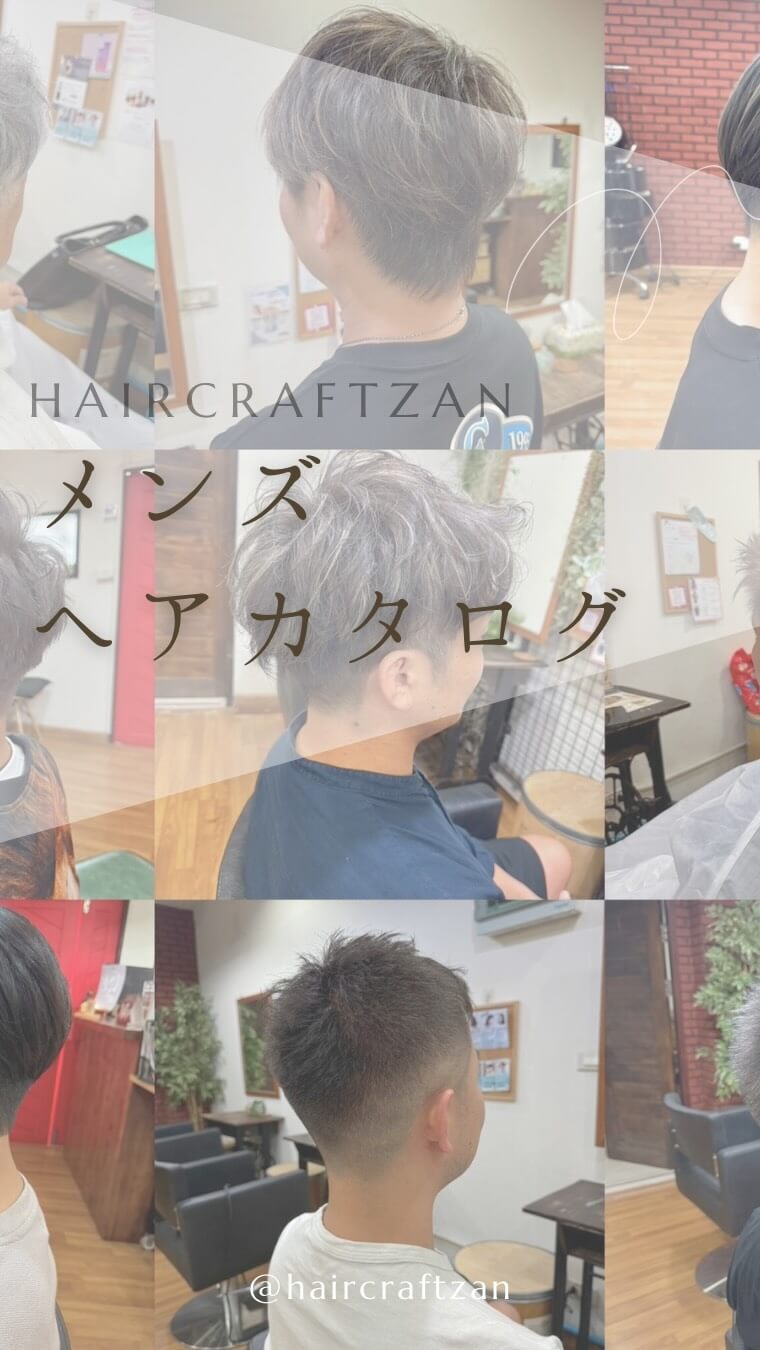 ZAN メンズヘアカタログ  ZANは男性のお客様も多くご来店いただいております。  お客様の毎日のスタイリングが楽になるように、ご自宅でも簡単に再現できるカットを大切にしています。  気に入ったヘアスタイル、ヘアカラーがありましたら一時停止、スクショしてカットの際にスタッフに見せてご利用下さい。
#メンズカット　 #メンズヘアカラー