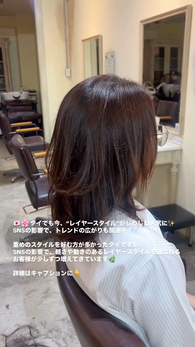 タイでも今、“レイヤースタイル”がじわじわ人気に
SNSの影響で、トレンドの広がりも加速中！  以前は重めのスタイルを好むお客様が多かったタイですが、
最近ではSNSなどの影響で、軽さや動きのあるレイヤースタイルを
選ばれるお客様が少しずつ増えてきています  動きを出したいけど、いきなり全体レイヤーは不安
 顔まわりだけ変えたい
 スタイリングしやすいようにしたい  そんな方には“ポイントレイヤー”もおすすめ
表面だけ・顔まわりだけなど、自然に軽さを出すことで
扱いやすく、今っぽいシルエットが叶います！  一人ひとりの髪質・ライフスタイルに合わせて、
ぴったりのバランスをご提案いたします  ‍ スタイリスト：TAKA（タカノリ・コバヤシ）  DEAR Hair Design（ディアー・ヘア・デザイン）
‍♀️ BTSプロンポン駅徒歩4分（スクンビット39 / at easeマッサージ隣）
 02-258-6780
 20/7 Sukhumvit 39 Klongton nua Wattana Bangkok
 営業時間：10:00～18:30（水曜・第2・4木曜定休）
 クレジット払いOK  ️ MENU
・カット：1,500B
・リタッチカラー：1,800～2,000B
・フルカラー：2,000B～
・トリートメント：1,000B～
・ヘッドスパ：1,200B～2,700B  #バンコク美容室 #プロンポン美容室 #レイヤースタイル #ポイントレイヤー #トレンドヘア
#バンコク在住 #sukhumvit39 #btsphromphong #salonbangkok
#ทำผม #ทรงผมสวย #ช่างทำผมญี่ปุ่น
#JapaneseHairSalon #BangkokHairSalon #LayeredCut #ModernHairStyle