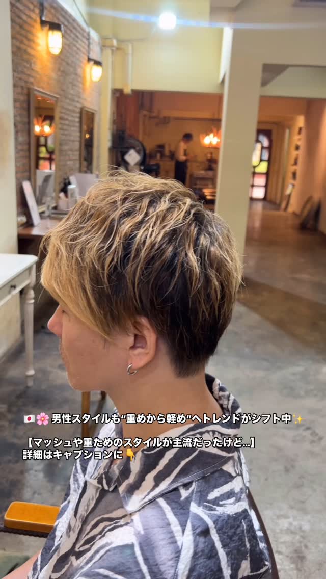 男性スタイルも“重めから軽め”へトレンドがシフト中  【マッシュや重ためのスタイルが主流だったけど…】  最近は男性のヘアスタイルも変化が出てきています
 トップにレイヤーを入れて軽さを出したり
 毛先に動きをつけて抜け感を出したり
 全体のボリュームを抑えてスッキリ見せたり  重めのマッシュから、今は少し“軽さ”を取り入れたスタイルへ移行する方が増えています！  重さを残しつつも、爽やかに見せたい
 セットしやすく清潔感のある印象にしたい
 トレンド感のあるバランスを取り入れたい  そんなご要望に合わせて、骨格・髪質・ライフスタイルに応じた似合わせカットをご提案します
「いまの髪型、ちょっと飽きたかも？」という方、ぜひご相談ください！  ‍ スタイリスト：TAKA（タカノリ・コバヤシ）  DEAR Hair Design（ディアー・ヘア・デザイン）
‍♀️ BTSプロンポン駅 徒歩4分（スクンビット39 / at easeマッサージ隣）
 02-258-6780
 20/7 Sukhumvit 39 Klongton nua Wattana Bangkok
 営業時間：10:00～18:30（水曜・第2・4木曜定休）
 クレジット払いOK  ️ MENU（一部）
・カット：1,500B
・カラー：2,000B～
・パーマ：2,500B～
・トリートメント：1,000B～
・ヘッドスパ：1,200B～2,700B  #バンコク美容室 #プロンポン美容室 #メンズヘア #軽めヘア #レイヤースタイル
#バンコクメンズカット #sukhumvit39 #btsphromphong
#ทรงผมผู้ชาย #ร้านตัดผมญี่ปุ่น
#JapaneseHairSalon #BangkokHairSalon #MenHairStyle #LayeredMenCut