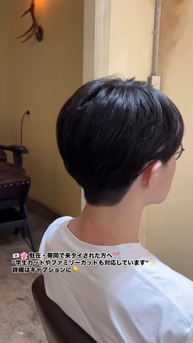 駐在・帯同で来タイされた方へ️
“学生カットやファミリーカットも対応しています”  【来タイしたばかりで、どこの美容室に行けばいいかわからない…】
そんな声をよくいただきます。  DEAR Hair Designでは、
駐在の方やご家族（帯同）でタイにいらした方、
またインターナショナルスクールなどに通う学生さん向けの
【学生カット・キッズカット】も対応しております！  日本人スタイリストが丁寧にカウンセリング
 髪質や好みに合わせて、扱いやすいスタイルをご提案
 お子様のカットも安心してお任せいただけます  学生割引もご用意しております
【高校生までの学生さん対象で20%OFF】  新生活のスタートに、清潔感のあるスタイルで毎日を快適に
どうぞお気軽にご相談ください  ‍ スタイリスト：TAKA（タカノリ・コバヤシ）  DEAR Hair Design（ディアー・ヘア・デザイン）
‍♀️ BTSプロンポン駅 徒歩4分（スクンビット39 / at easeマッサージ隣）
 02-258-6780
 20/7 Sukhumvit 39 Klongton nua Wattana Bangkok
 営業時間：10:00～18:30（水曜・第2・4木曜定休）
 クレジット払いOK  ️ MENU（一部）
・カット（一般）：1,500B
・学生カット（高校生まで）：20%OFF
・フルカラー：2,000B～
・リタッチカラー：1,800～2,000B
・トリートメント：1,000B～
・ヘッドスパ：1,200B～2,700B  #バンコク美容室 #プロンポン美容室 #駐在生活 #帯同家族 #学生カットバンコク
#子どもカット #学生割引 #sukhumvit39 #btsphromphong
#JapaneseHairSalon #BangkokHairSalon #FamilyFriendlySalon #KidsHaircut #StudentHaircut