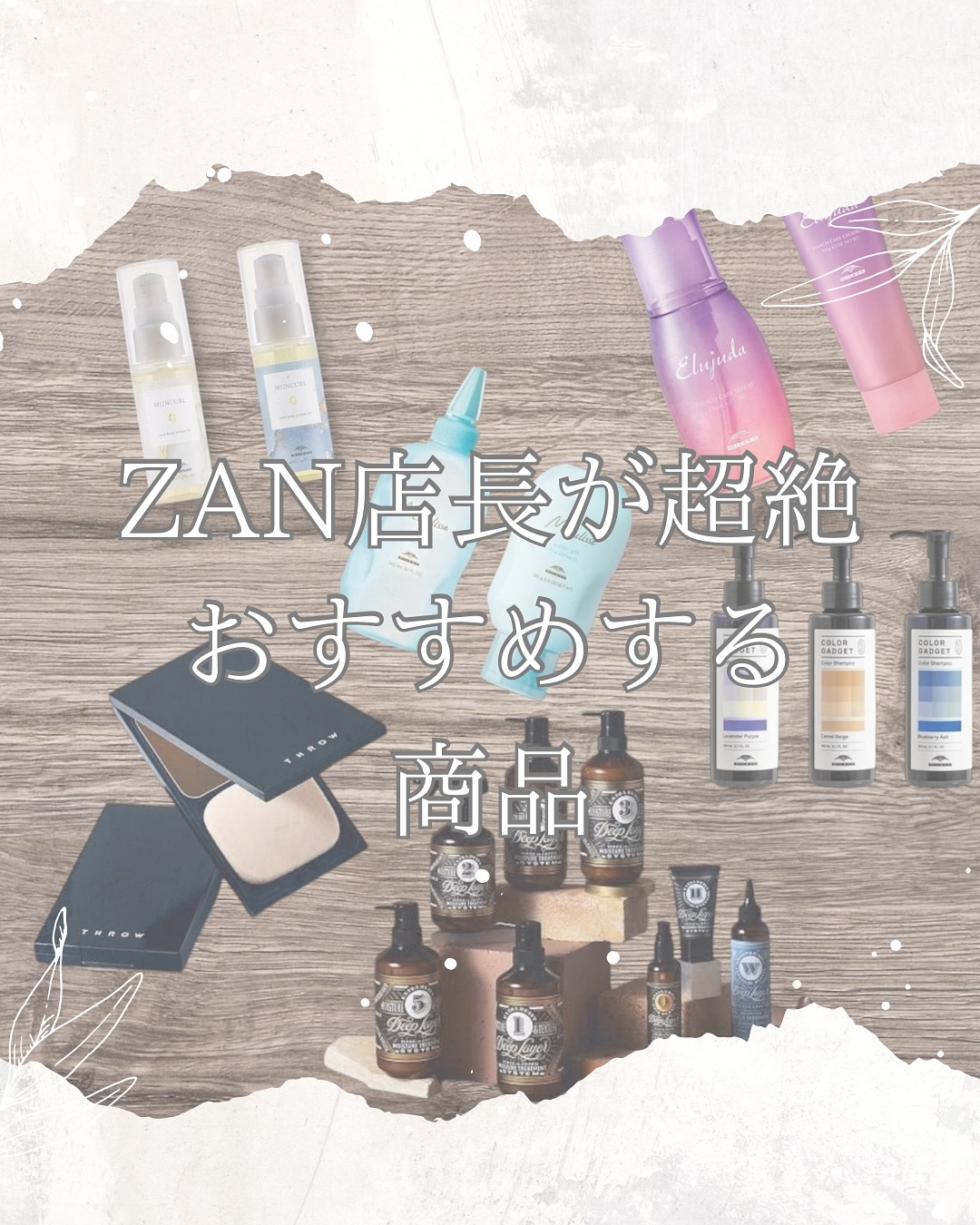思いつきでZANの店長が超絶おすすめするヘアケア等の商品を勝手に紹介するコーナーです！  今回は第4弾！！  MILBON
COLOR GADGET Color Shampoo
カラーガジェット　カラーシャンプー  ＼その髪色、もっとキレイに長持ちさせよう／  カラー後の色落ちも楽しめるようにしたい  **ミルボン「COLOR GADGET（カラーガジェット）」**  たっぷりのカラー染料で、褪色を防ぎながら
髪をいたわるトリートメント効果もプラス
いつものカラーシャンプーのようなギシギシ感は皆無です。  全7色  ︎ ブリーチカラー後の黄ばみが気になる
︎ 色落ちするとオレンジや赤みが出る
︎ 次のカラーまでの期間が気になる  そんな悩みをぜんぶケアしながら、
自分の“好きな色”をもっと楽しめる毎日へ。  香りもよくて、ケアタイムがちょっと幸せになる
ヘアカラー好きの方、ぜひ一度試してみて下さい
@milbonthailand  #ミルボン #カラーガジェット #colorgadget #カラーシャンプー #ハイトーンカラー #色落ち対策 #ムラシャン