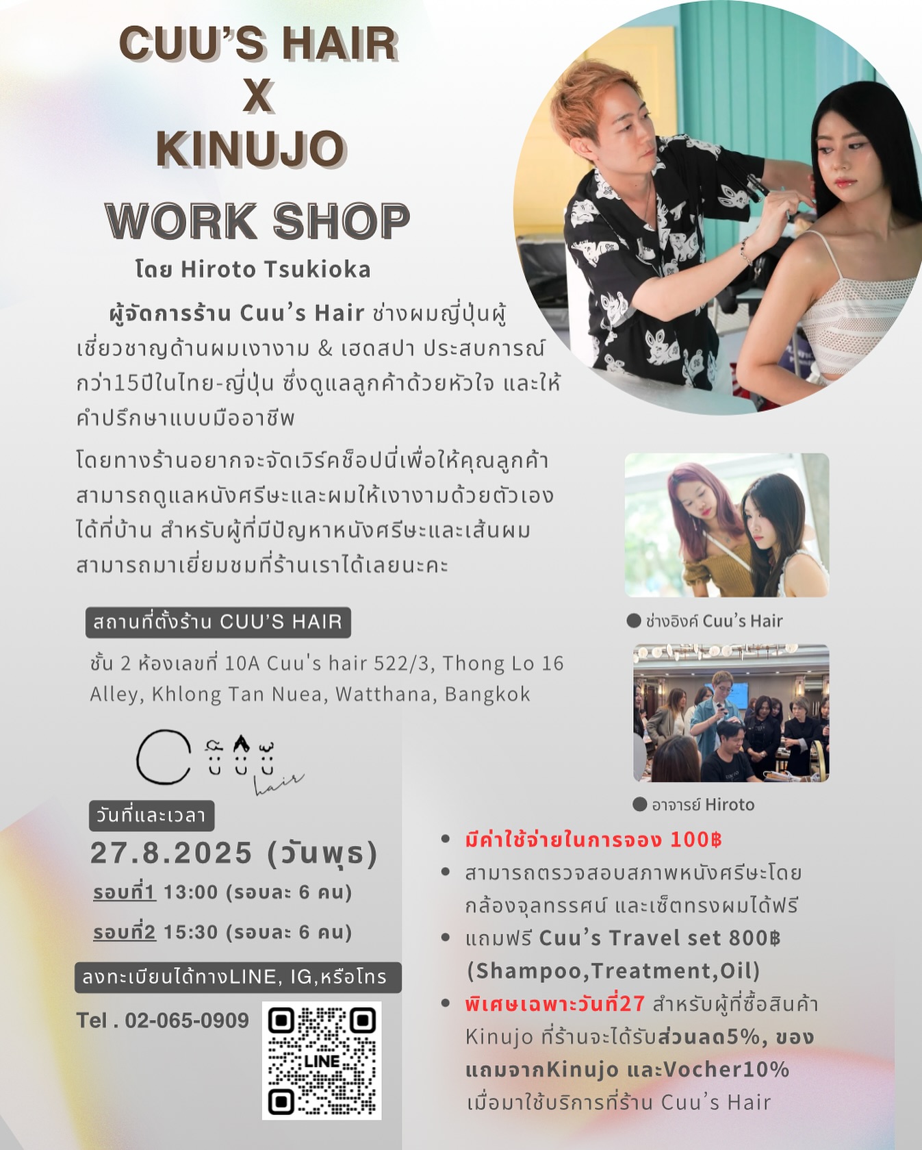 ‍♀️ ตรวจสุขภาพหนังศีรษะและเส้นผมแบบมืออาชีพ!
Workshop พิเศษ โดยช่างทำผมชาวญี่ปุ่น Hiroto 
เพียง 15 นาที รู้ลึกถึงสภาพหนังศีรษะและเส้นผมของคุณ 
แถมฟรี! Cuu’s Travel set มูลค่า 800฿ (Shampoo, Treatment, Oil)  27 สิงหาคม (พุธ)
 รอบที่ 1 เวลา 13:00 (6 คน)
 รอบที่ 2 เวลา 15:30 (6 คน)
 Cuu’s Hair (ทองหล่อ)
 ค่าตรวจเพียง 100฿  ที่นั่งจำกัด! จองผ่าน LINE หรือ IG ได้เลย
#ร้านทำผมกรุงเทพ #ดูแลผม #CUUSHair #KINUJO
