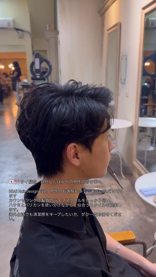 ️ タイ駐在・赴任したばかりの男性の皆さまへ
「どこの美容室に行けばいいかわからない…」
そんなお悩み、よく聞きます。  DEAR Hair Designでは、男性のお客様も多くご来店いただいています。
 ビジネスに合う清潔感のあるスタイル
 フェードカット・刈り上げスタイル
 ナチュラルなマッシュ・ツーブロック
まで幅広く対応可能です。  カウンセリングで髪質やライフスタイルをしっかり伺い、
ハサミとバリカンを使い分けながら、似合うスタイルを提案します。
海外生活でも清潔感をキープしたい方、ぜひ一度お任せください。  ⸻  ‍ スタイリスト：TAKA（タカノリ・コバヤシ）  DEAR Hair Design（ディアー・ヘア・デザイン）
‍♀️ BTSプロンポン駅 徒歩4分（スクンビット39 / at easeマッサージ隣）
 02-258-6780
 20/7 Sukhumvit 39 Klongton nua Wattana Bangkok
 営業時間：10:00～18:30（水曜・第2・4木曜定休）
 クレジット払いOK  ️ MENU
・メンズカット：1,500B
・カラー：2,000B～
・トリートメント：1,000B～
・ヘッドスパ：1,200B～2,700B  ⸻
#バンコク美容室 #プロンポン美容室 #メンズカットバンコク #フェードカット #バンコク駐在
#バンコク生活 #バンコク在住 #駐在員ライフ #salonbangkok #sukhumvit39 #btsphromphong
#ร้านทำผมกรุงเทพ #ทรงผมผู้ชาย #ช่างทำผมญี่ปุ่น #ตัดผมชาย