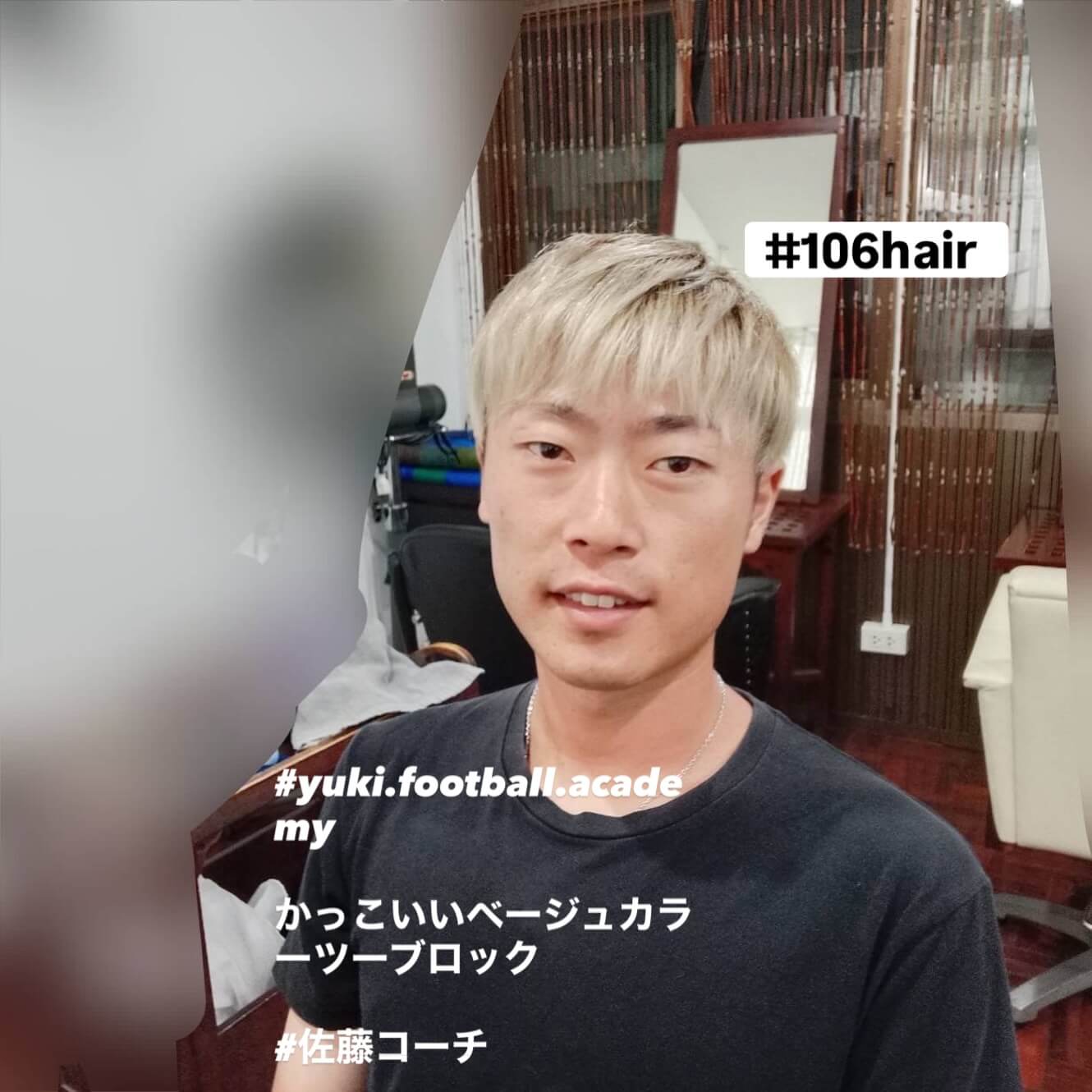 おはようございます(^^)
華金は死語ですか?(^^;ウチはパッツンパッツン️
今日のお客さまは、
『かっこいいベージュカラーツーブロック』
yuki.football.academyの佐藤コーチです いつも有難う御座います ️オーガニックカラー️
️新髪質改善️
️平日ポイント2倍️
️リタッチ1,000B️
ご新規割️
https://106.co.th/archives/3754 ご予約方法
【24時間Web予約】
106HAIR (sukhumvit 39)
https://cs.appnt.me/coupon/1271
ご利用下さい🏻♂️
【LINE予約】
https://lin.ee/s2xcxNN
【電話予約】
02-6627-106(日本人女性対応) ️駐車場有り〼 いつも笑顔で…。(^^) #オーガニックカラー
#バンコク美容室
#バンコクヘアサロン
#スクンビット美容室
#ヘッドマッサージ
#ハイライト
#ご新規割引き
#髪質改善
#yuki.football.academy
#かっこいいベージュカラーツーブロック
#SYUICHISATO