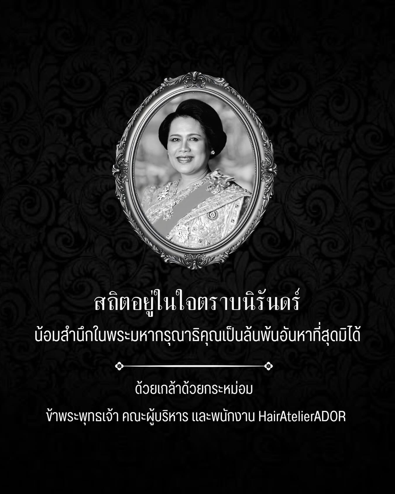 สถิตอยู่ในใจตราบนิรันดร์
น้อมสำนึกในพระมหากรุณาธิคุณเป็นล้นพ้นอันหาที่สุดมิได้  ข้าพระพุทธเจ้า คณะผู้บริหาร และพนักงาน HairAtelierADOR