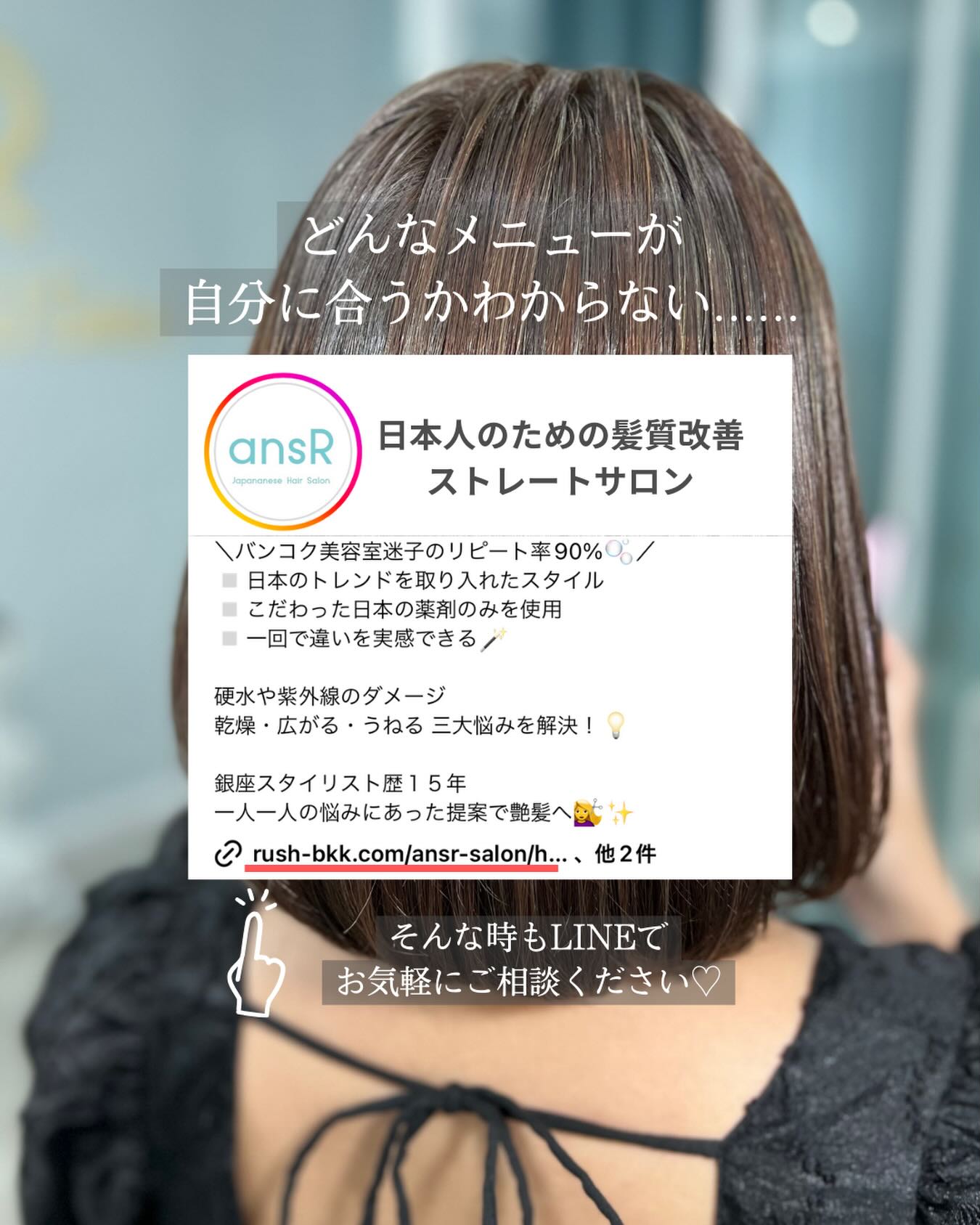 バンコクで美容室をお探しの方、ぜひ一度ansRにお越しください♡  สวัสดีค่าา ร้านทำผมโดยช่างคนญี่ปุ่น ansr ตั้งอยู่ซอยทองหล่อ20หรือเอกมัย21 นะคะเมื่อก่อนร้านเราเปิดรับเฉพาะลูกค้าคนญี่ปุ่น เพราะกลัวเรื่องการสื่อสาร แต่ตอนนี้เรามีสต๊าฟคนไทยที่คอยช่วยเหลือในการสื่อสารแล้ว สามารถเข้ามารับบริการทำผมได้อย่างสบายใจเลยค่ะ ไม่ว่า ตัด ดัด ยืด ทำสี ทุกผลิตภัณฑ์ที่ใช้นำเข้าจากประเทศญี่ปุ่นทั้งหมด เราใช้แชมพูและทรีทเม้นท์คุณภาพที่รังสรรค์ขึ้นมาโดยช่างทำผมที่มีประสบการ์ณกว่า20ปี🏻  เวลาทำการ 09.00〜*หยุดทุกวันจันทร์  Instragram: ansr_hair
จองคิวแล้วมาพบกันนะคะ️